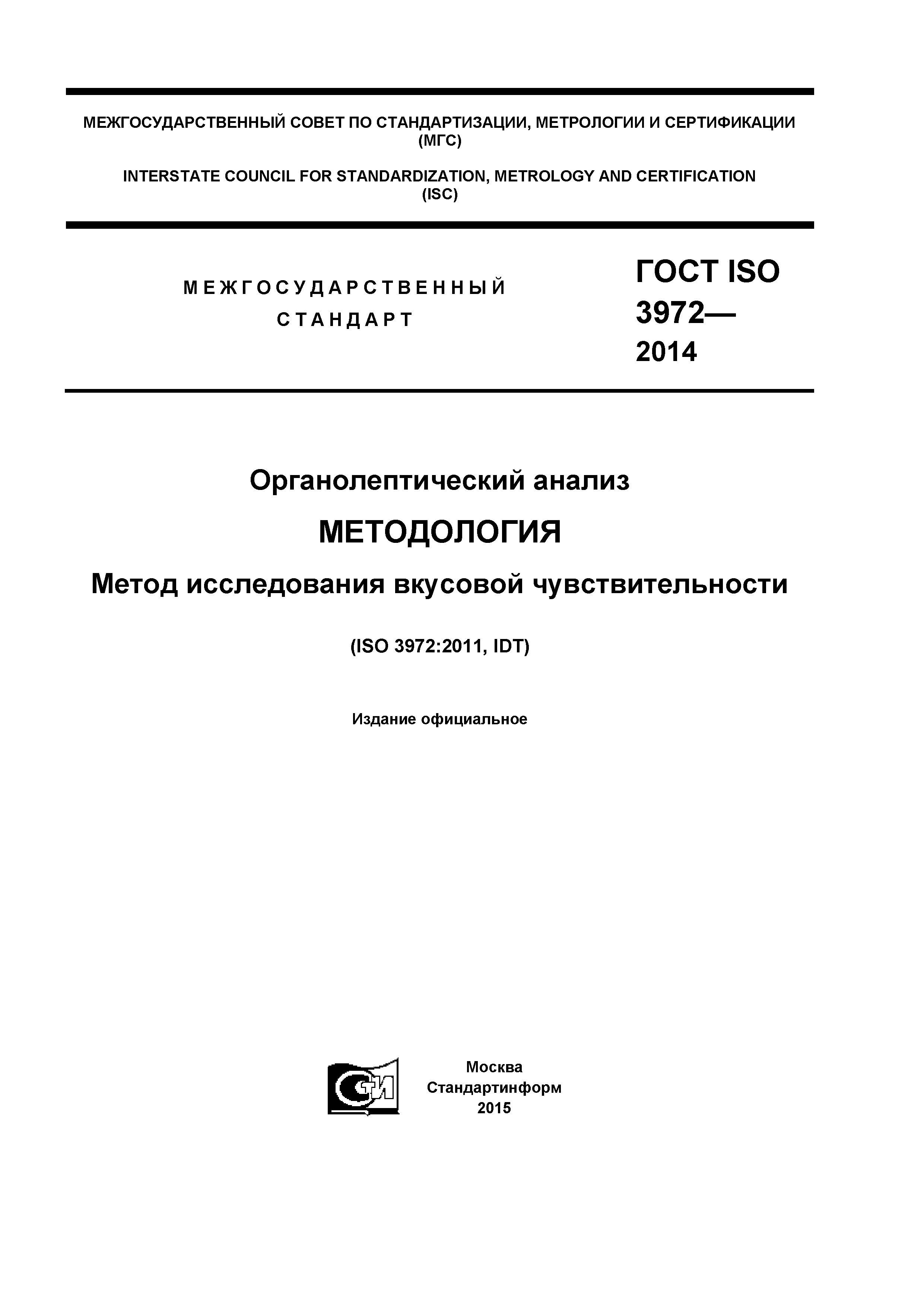 ГОСТ ISO 3972-2014