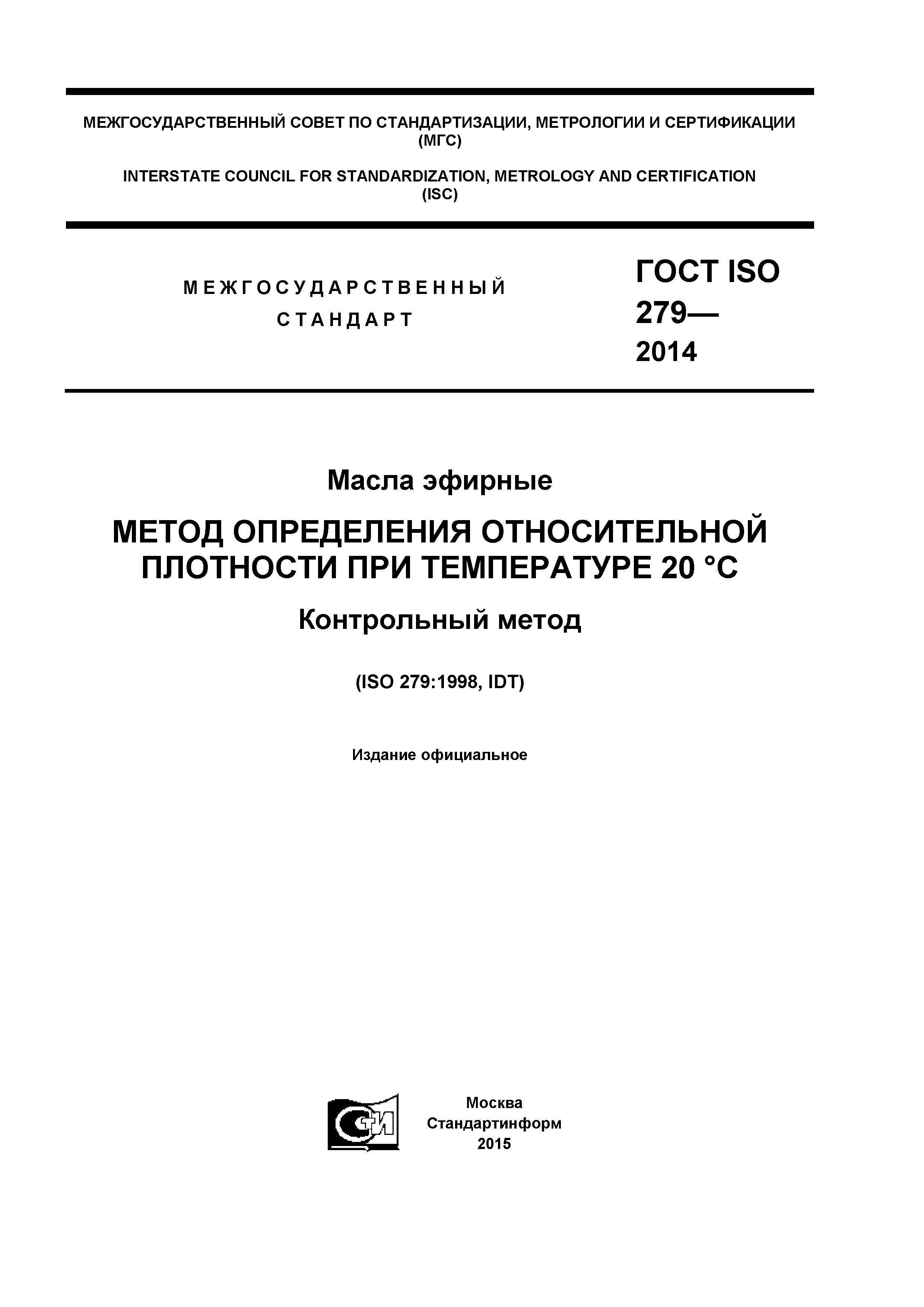 ГОСТ ISO 279-2014