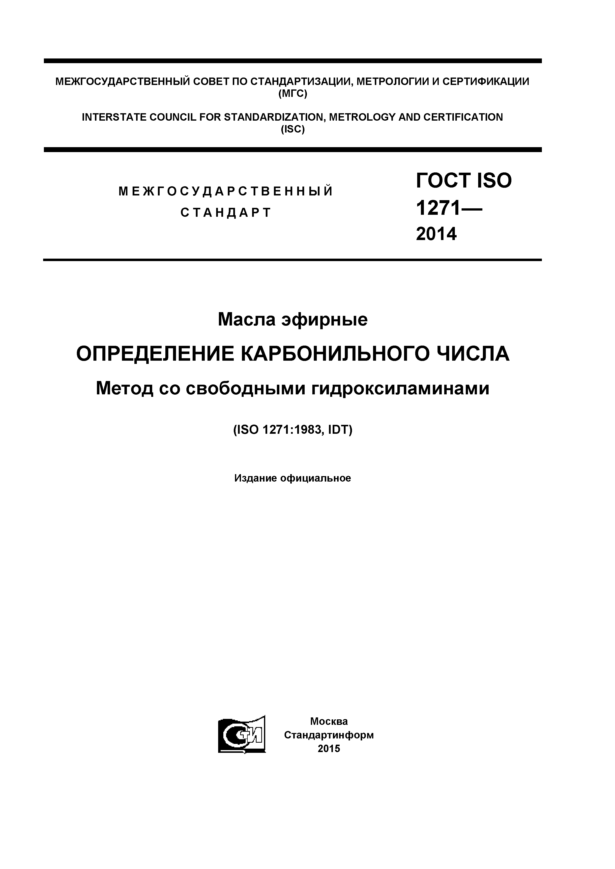 ГОСТ ISO 1271-2014