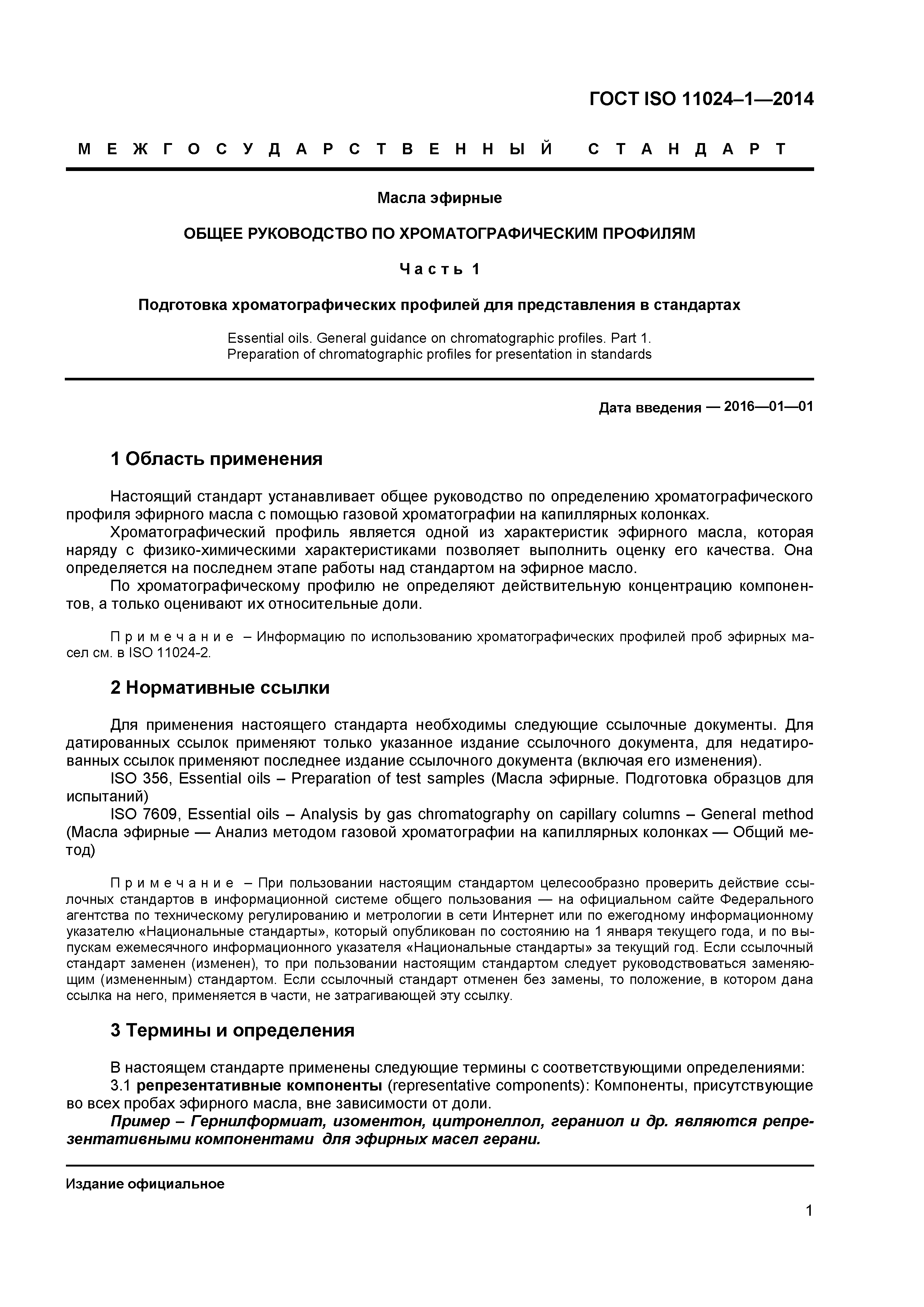 ГОСТ ISO 11024-1-2014