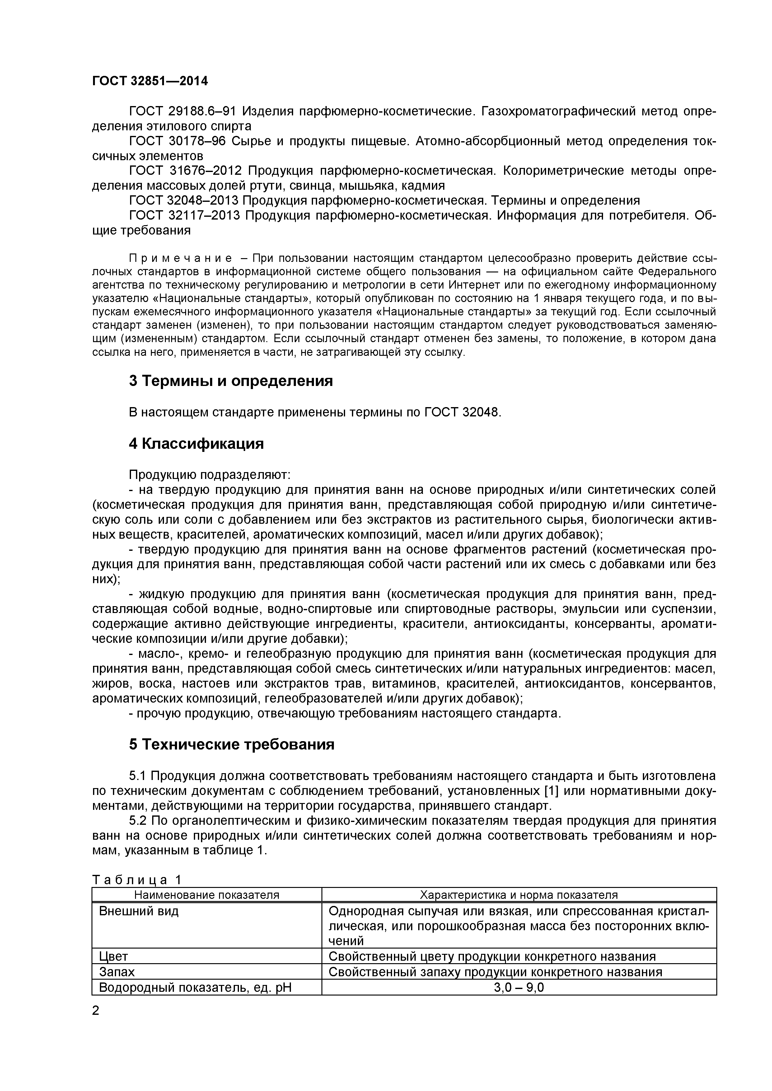 ГОСТ 32851-2014