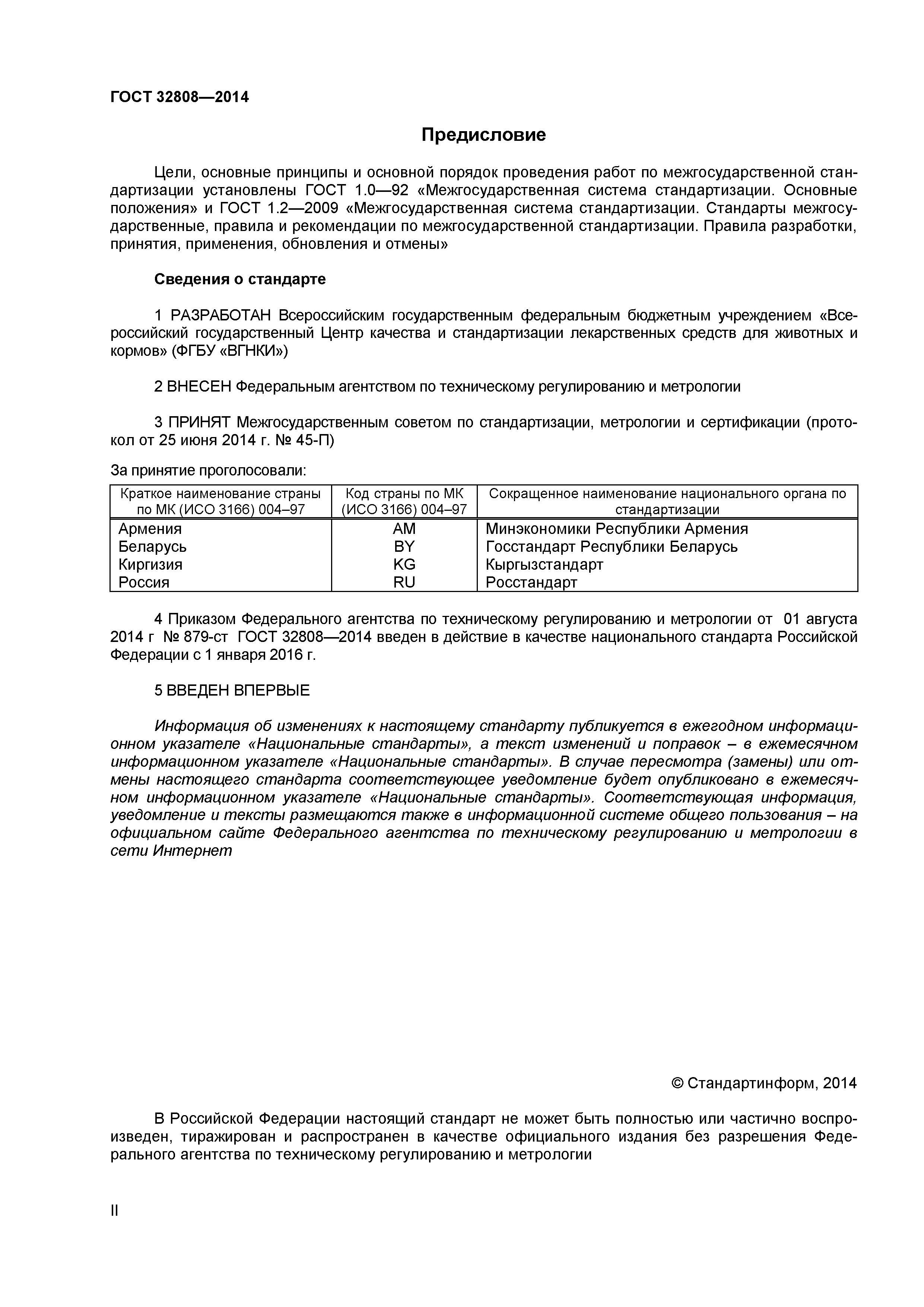 ГОСТ 32808-2014