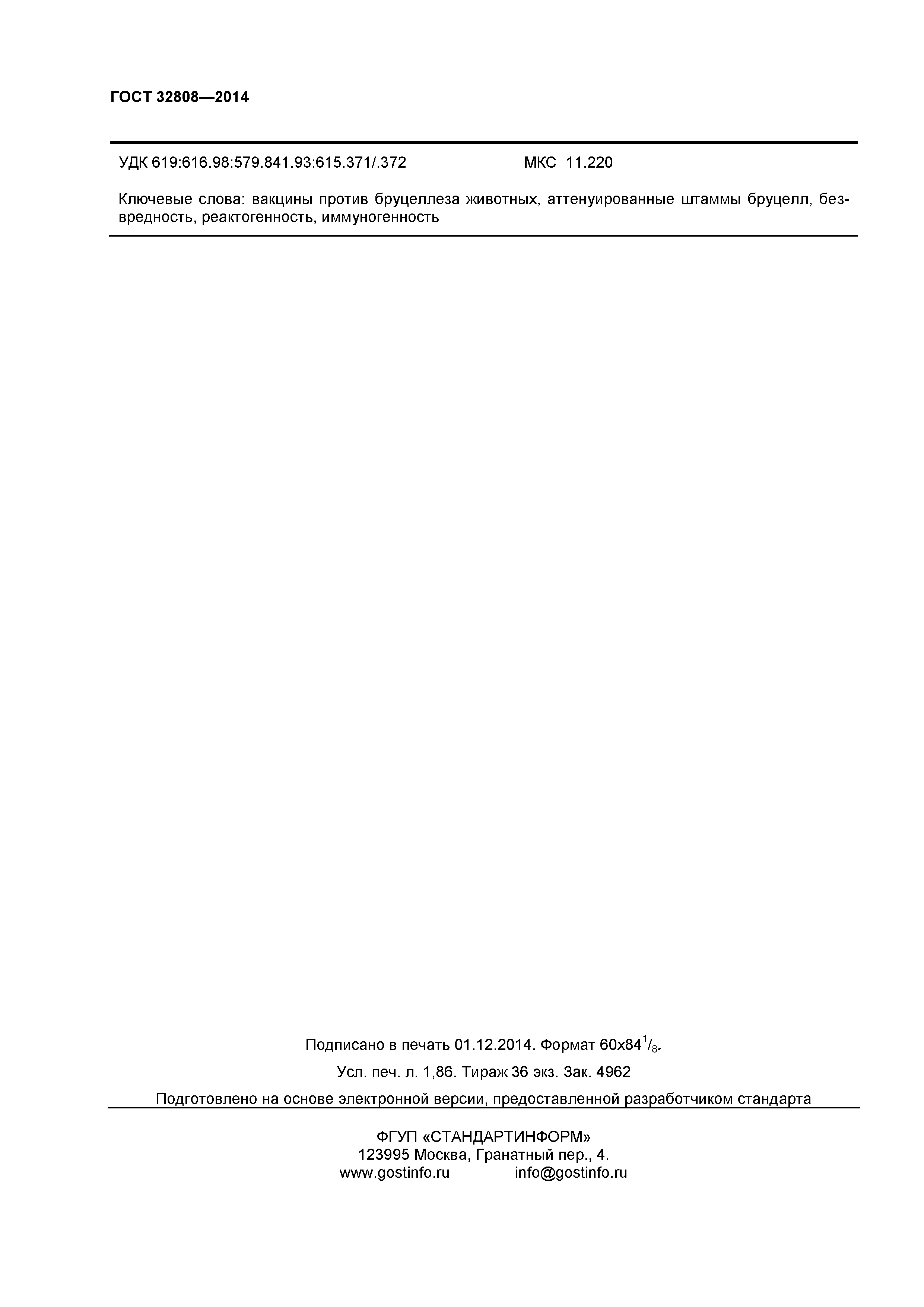 ГОСТ 32808-2014