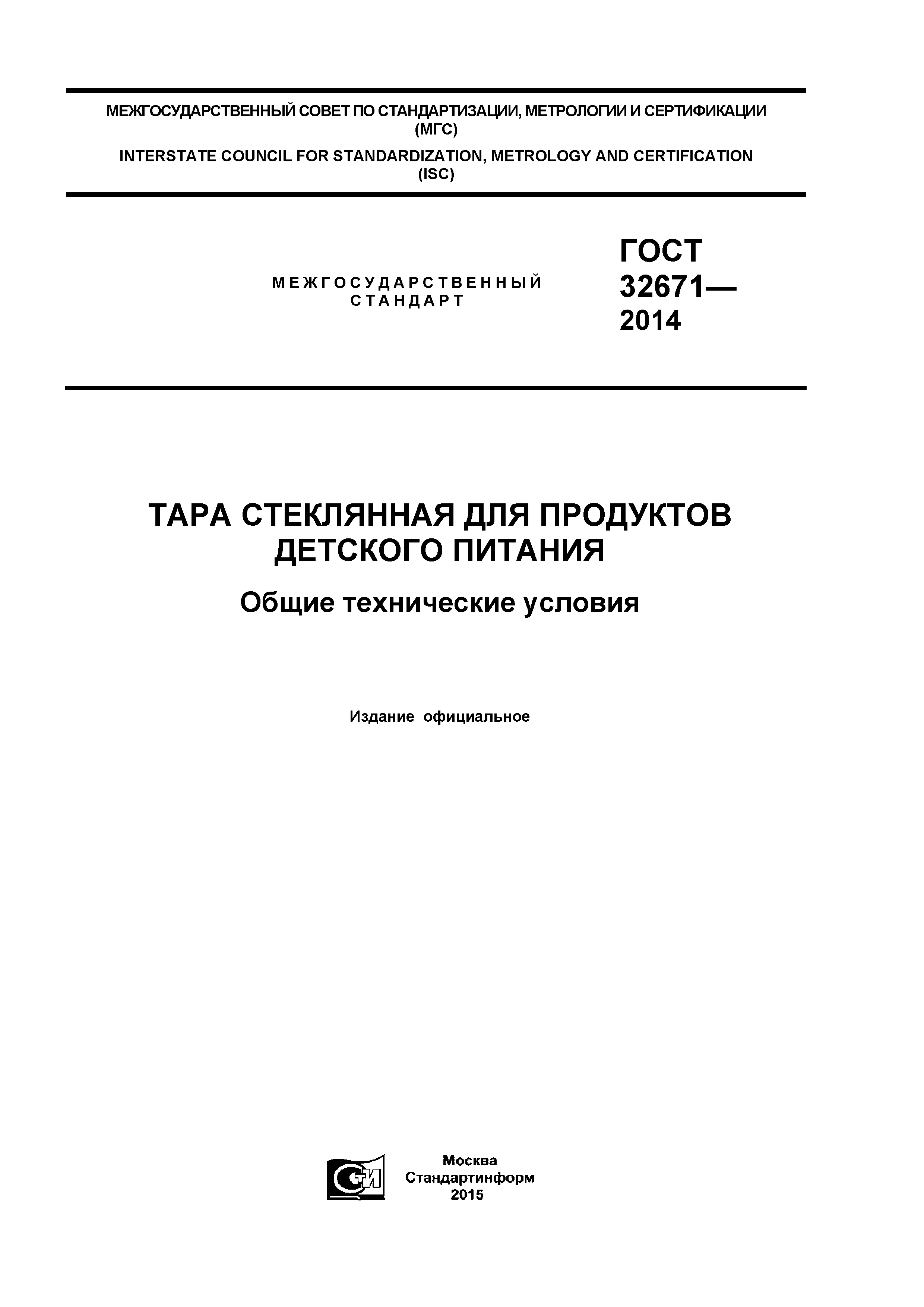 ГОСТ 32671-2014