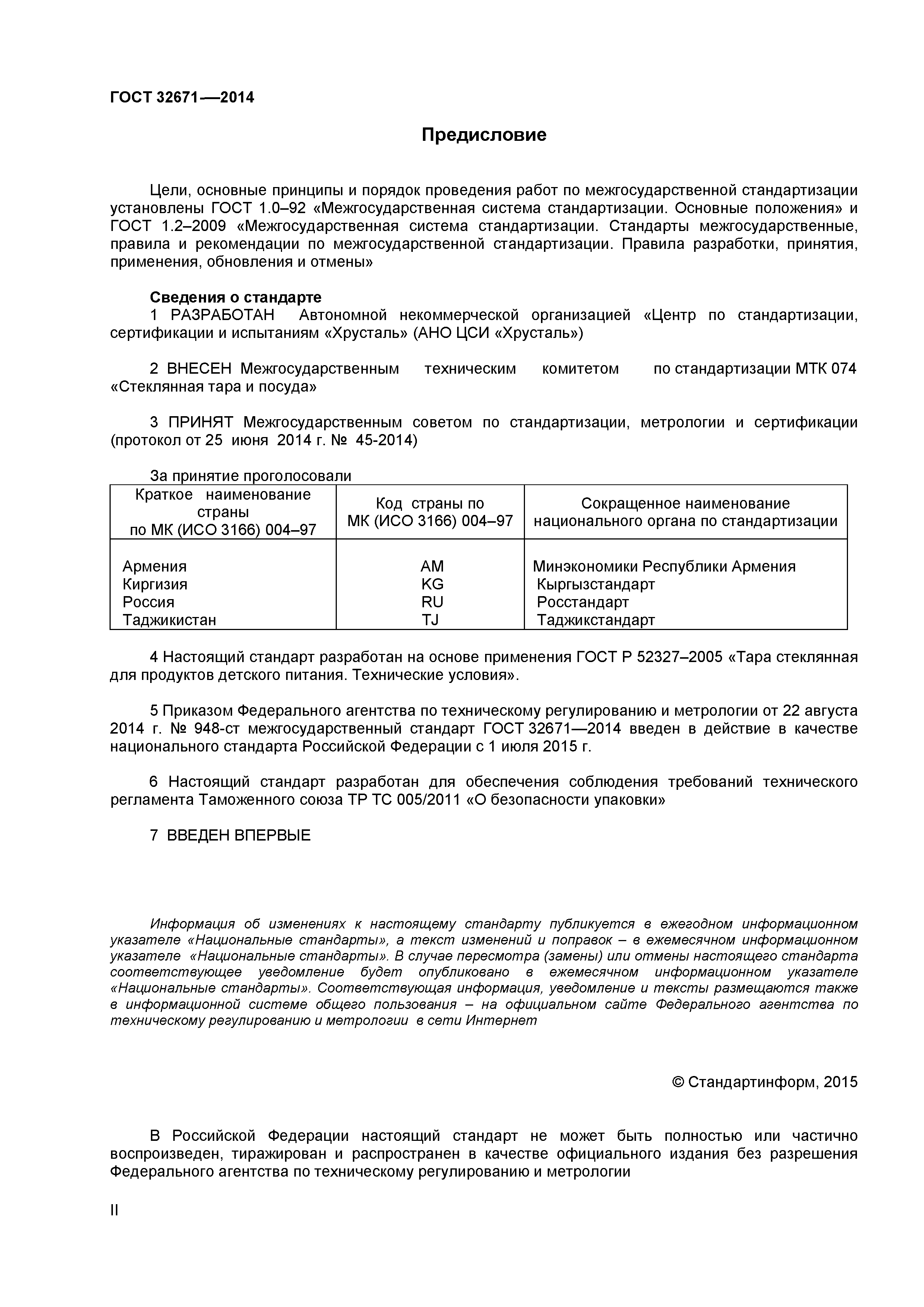 ГОСТ 32671-2014