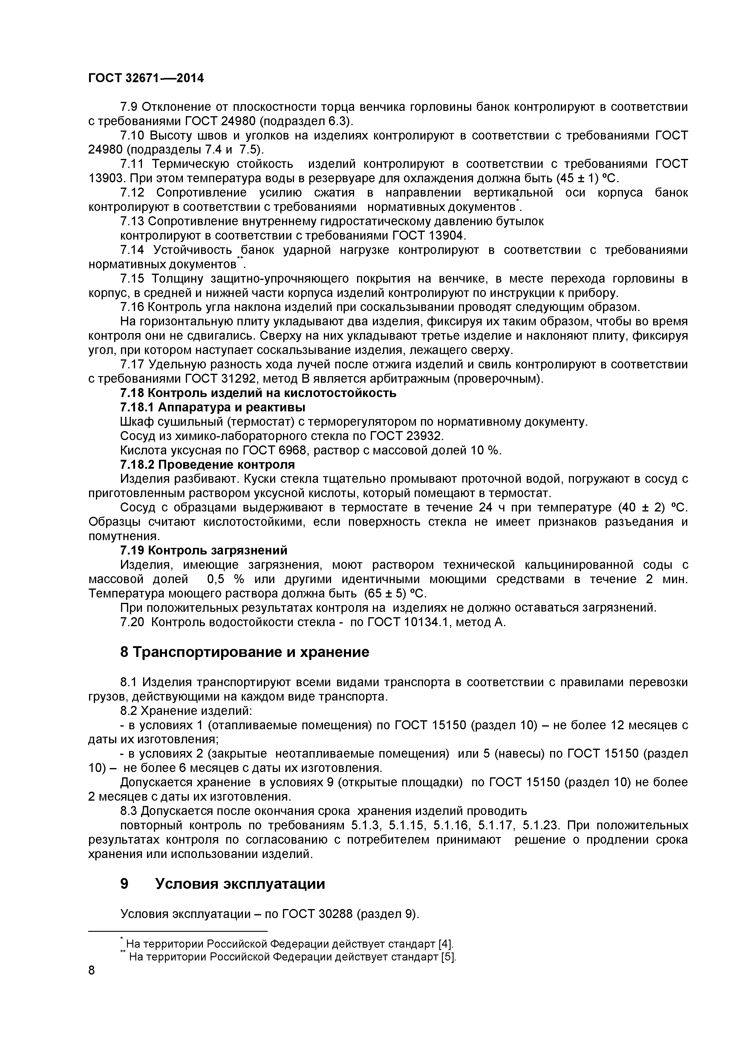 ГОСТ 32671-2014