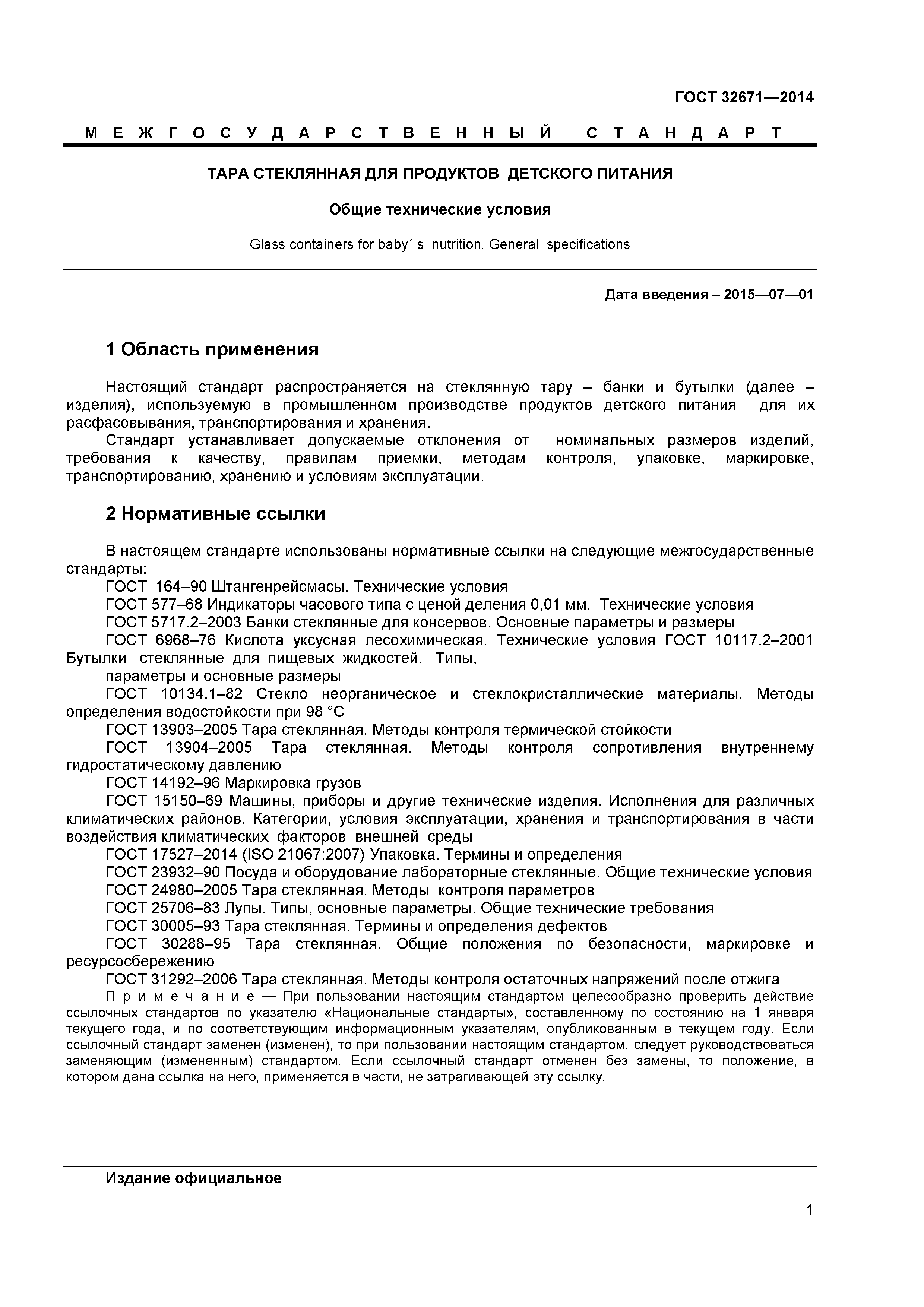ГОСТ 32671-2014
