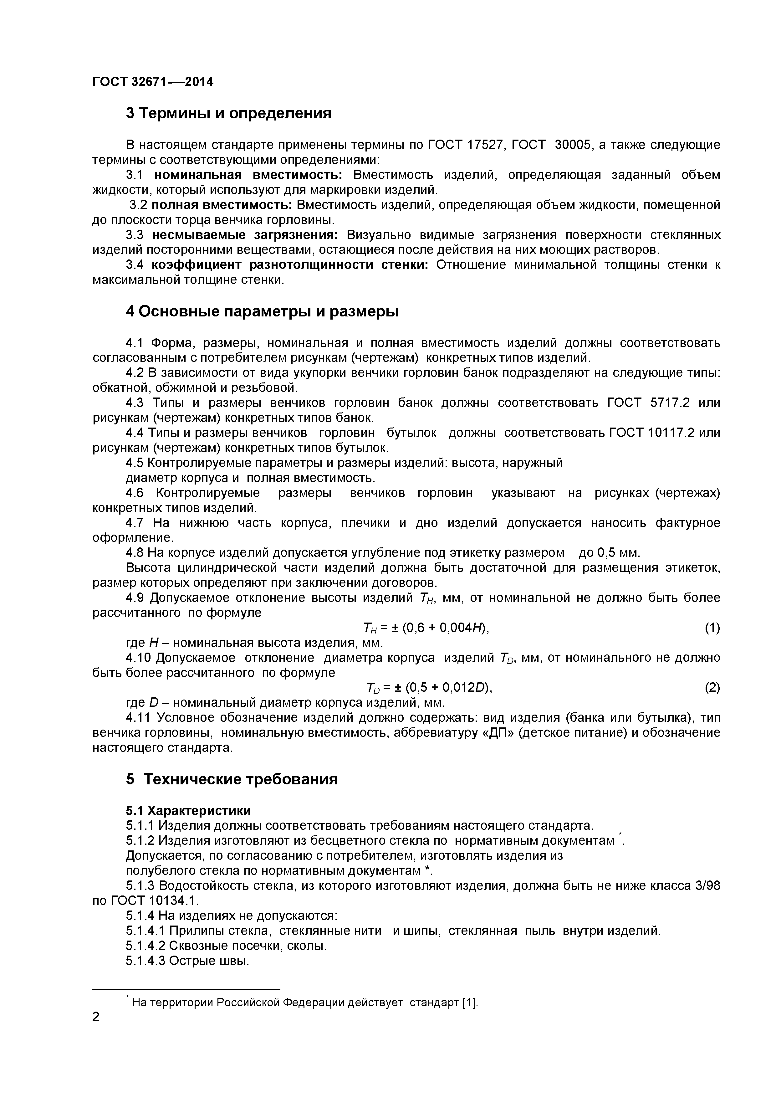 ГОСТ 32671-2014