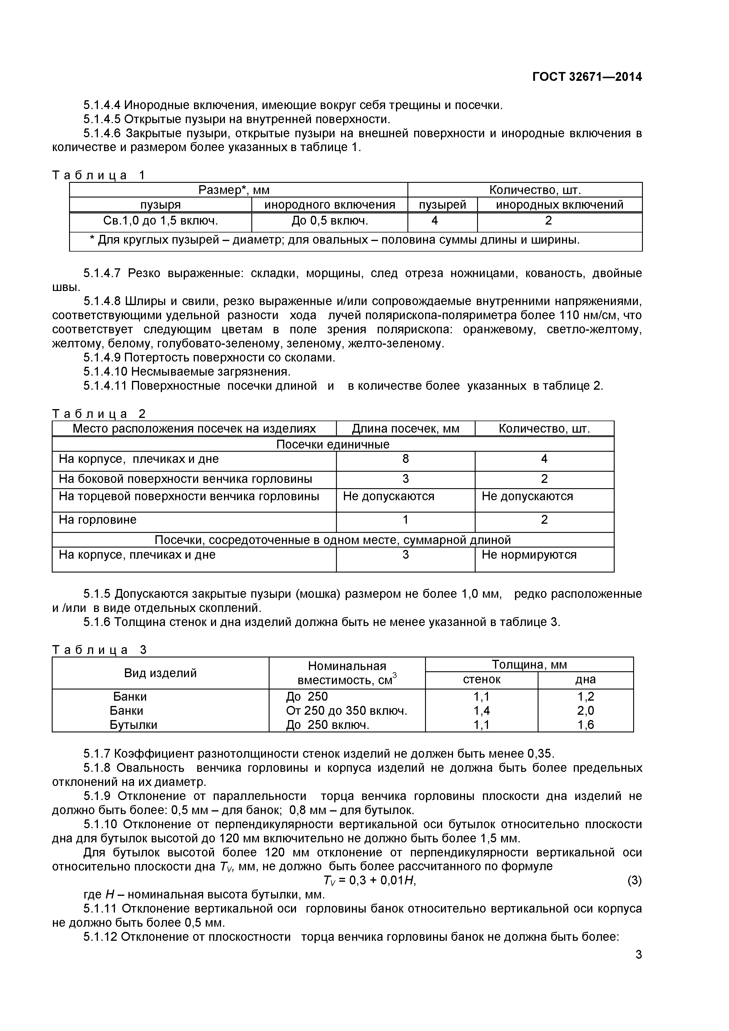 ГОСТ 32671-2014