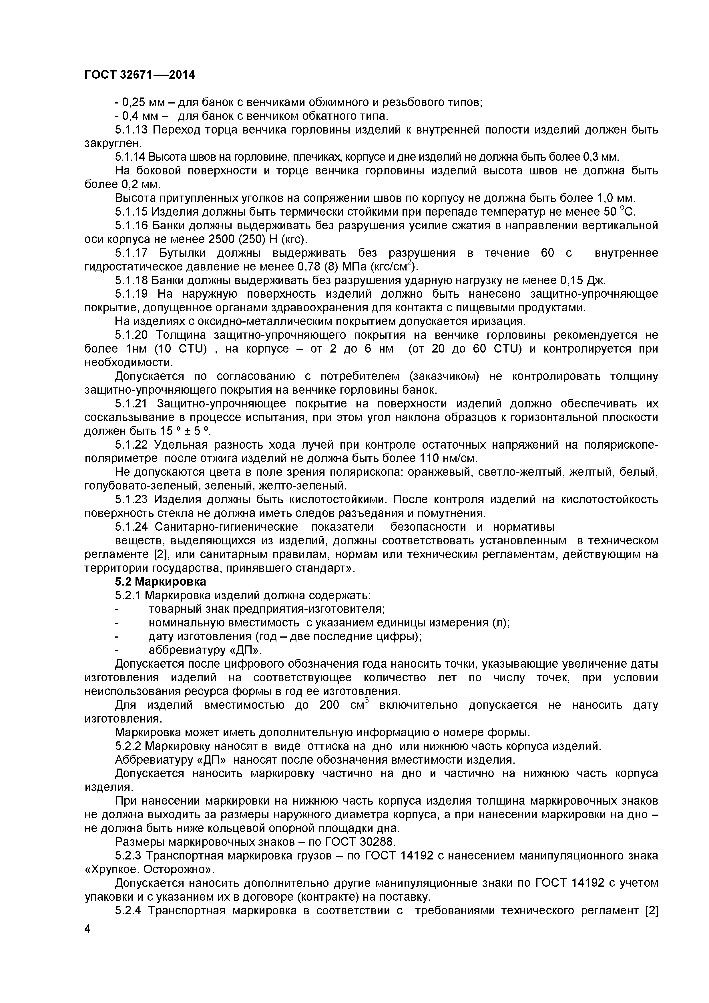 ГОСТ 32671-2014