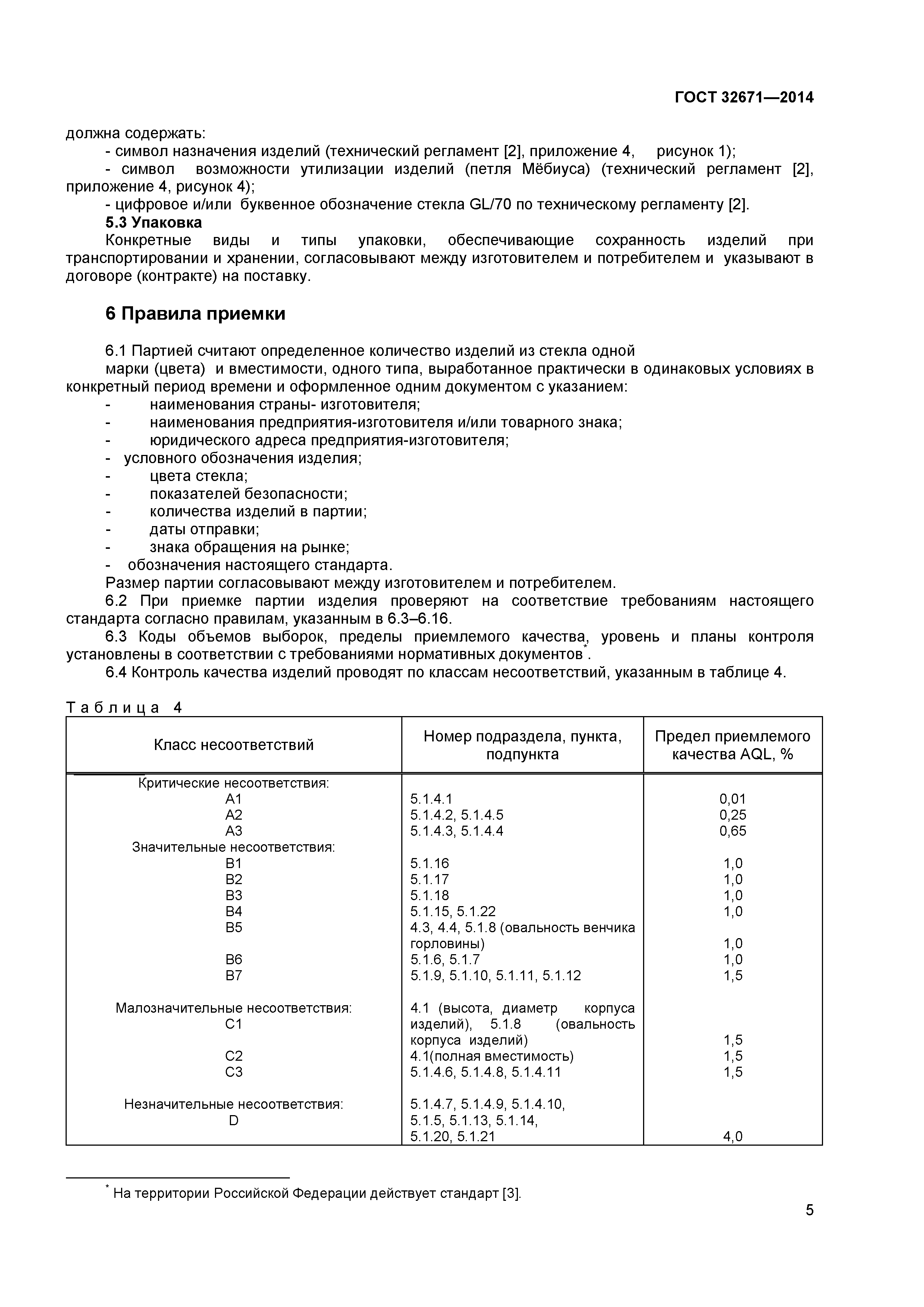 ГОСТ 32671-2014