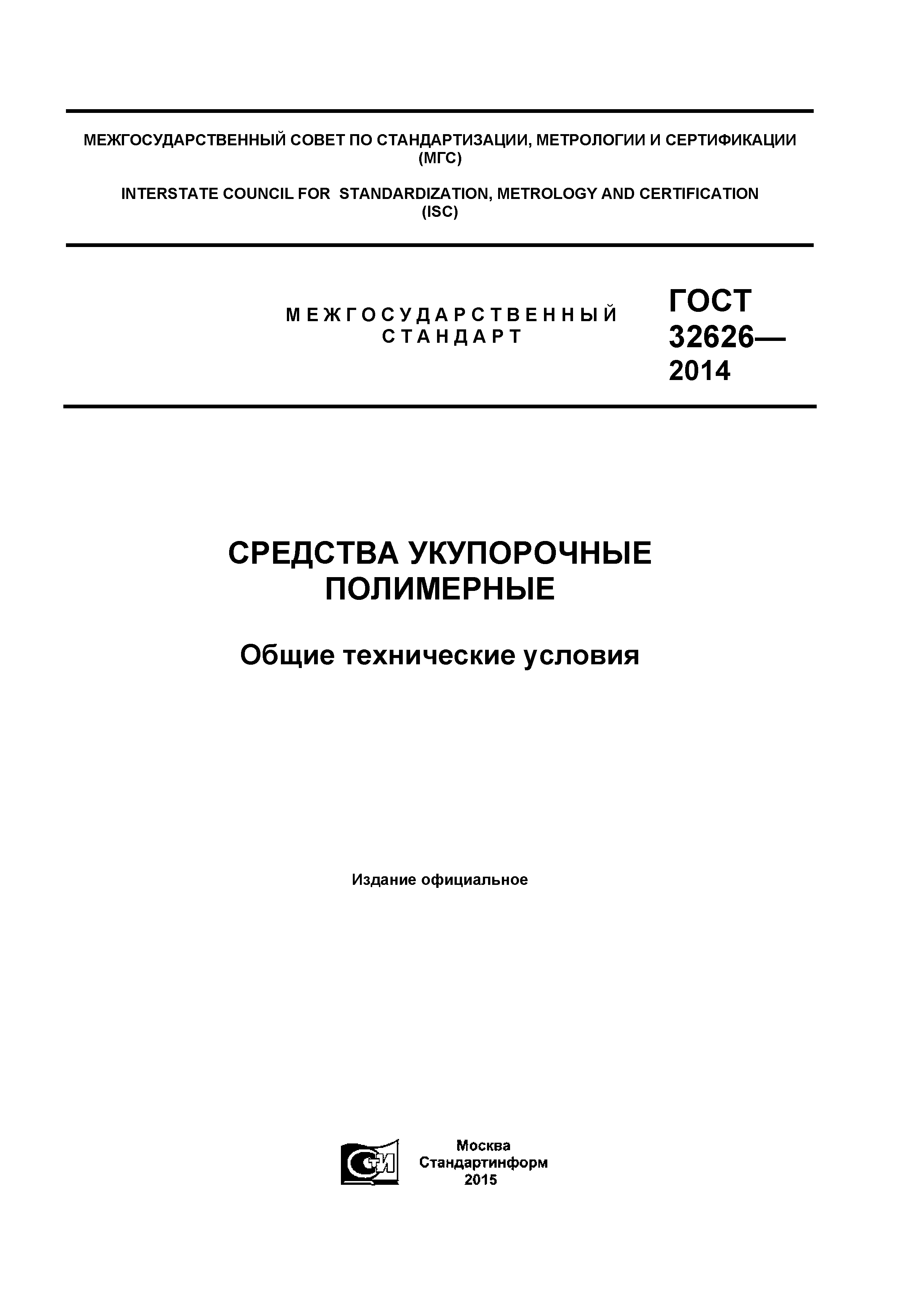 ГОСТ 32626-2014