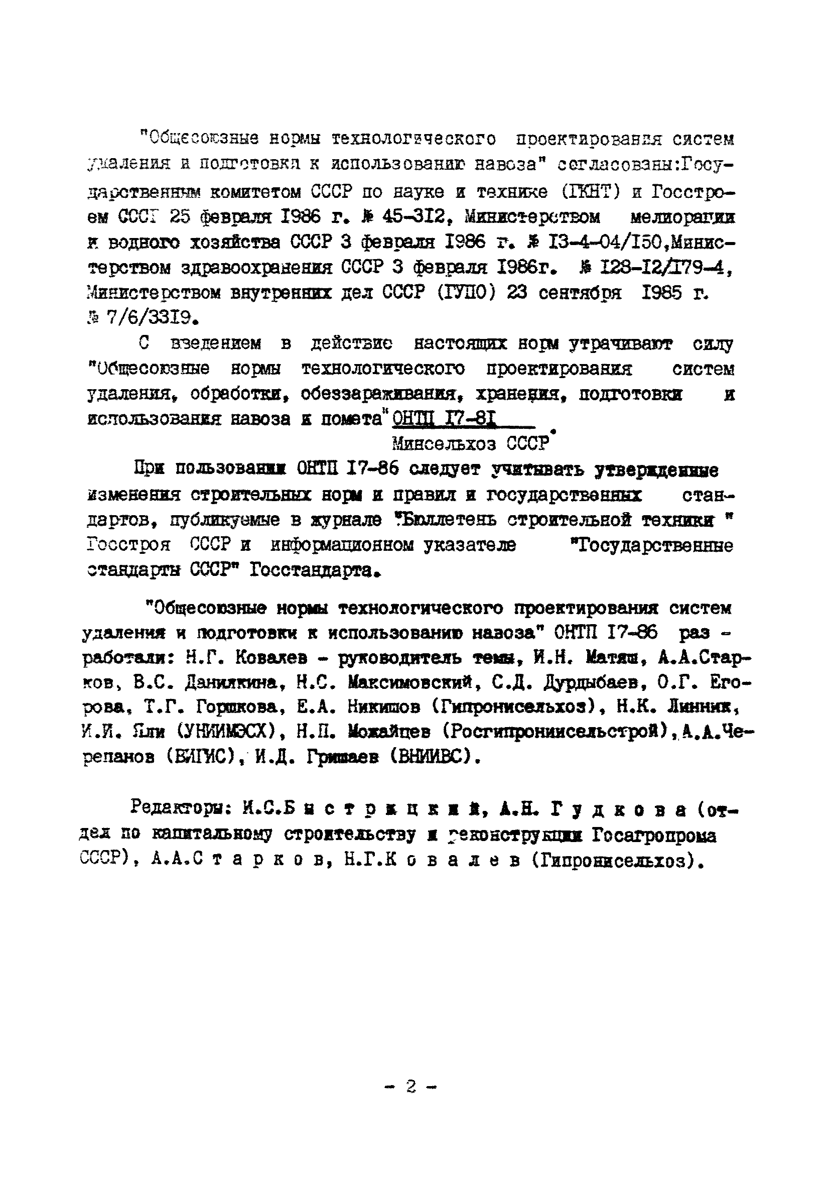 ОНТП 17-86/Госагропром СССР