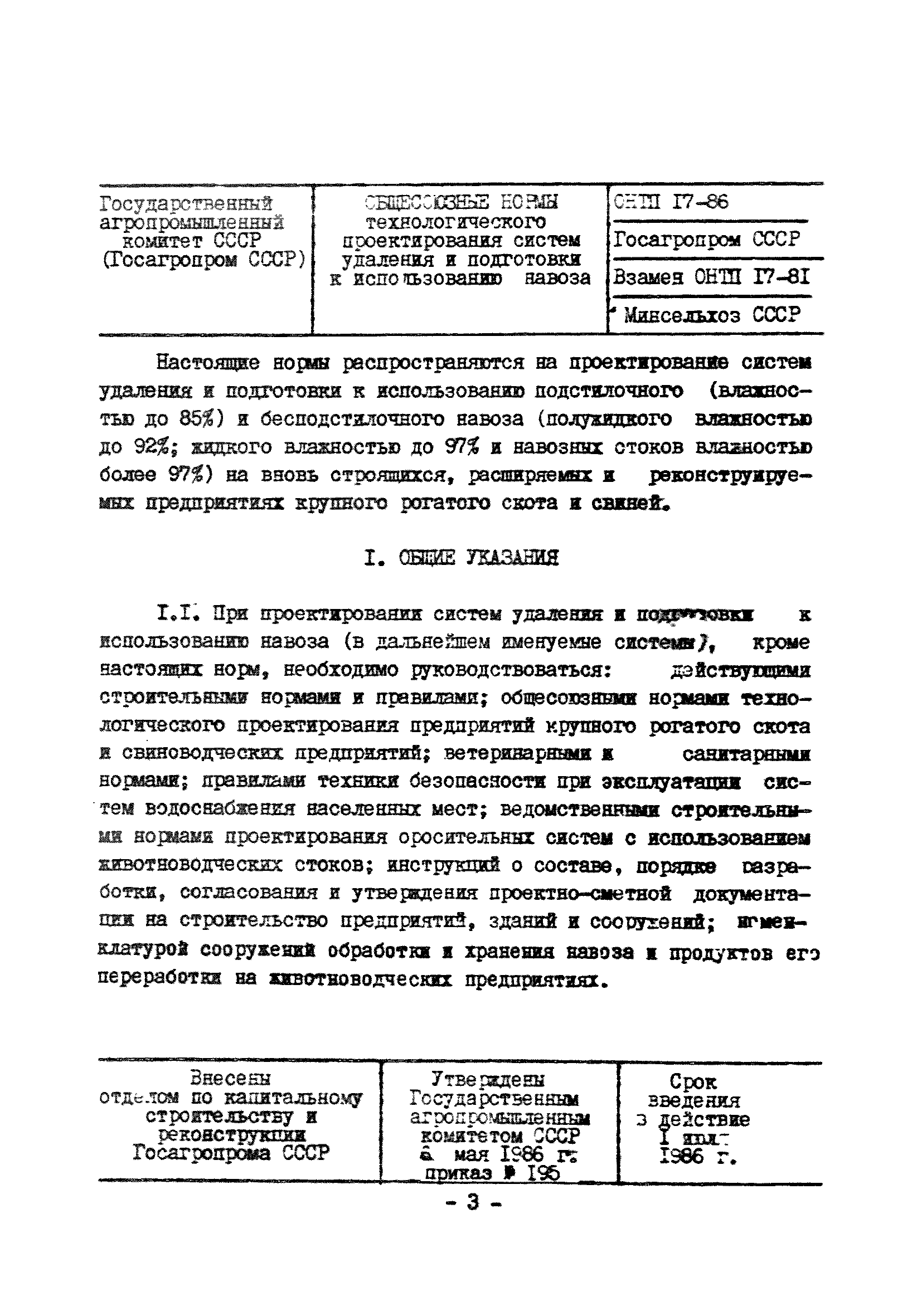 ОНТП 17-86/Госагропром СССР