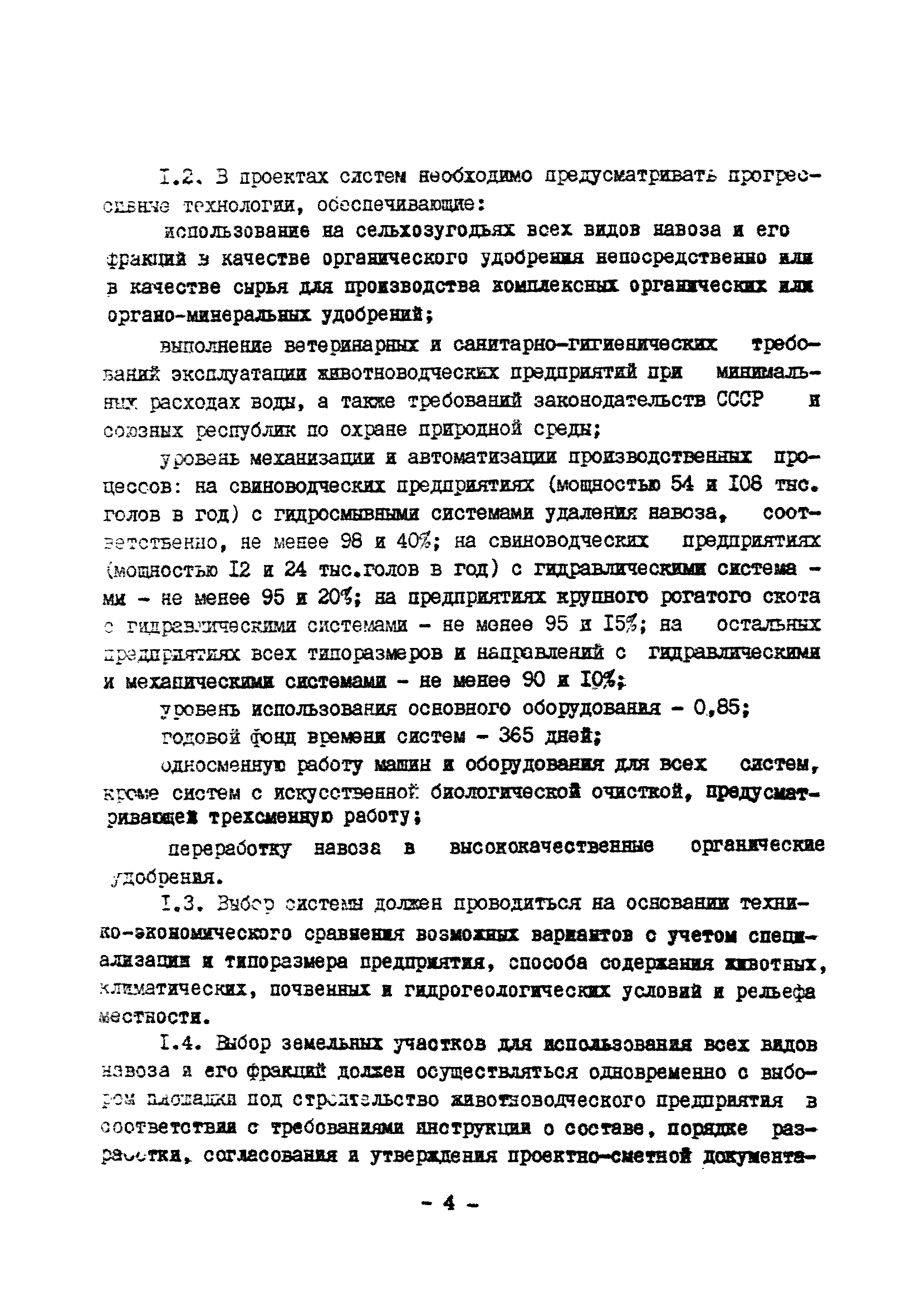 ОНТП 17-86/Госагропром СССР