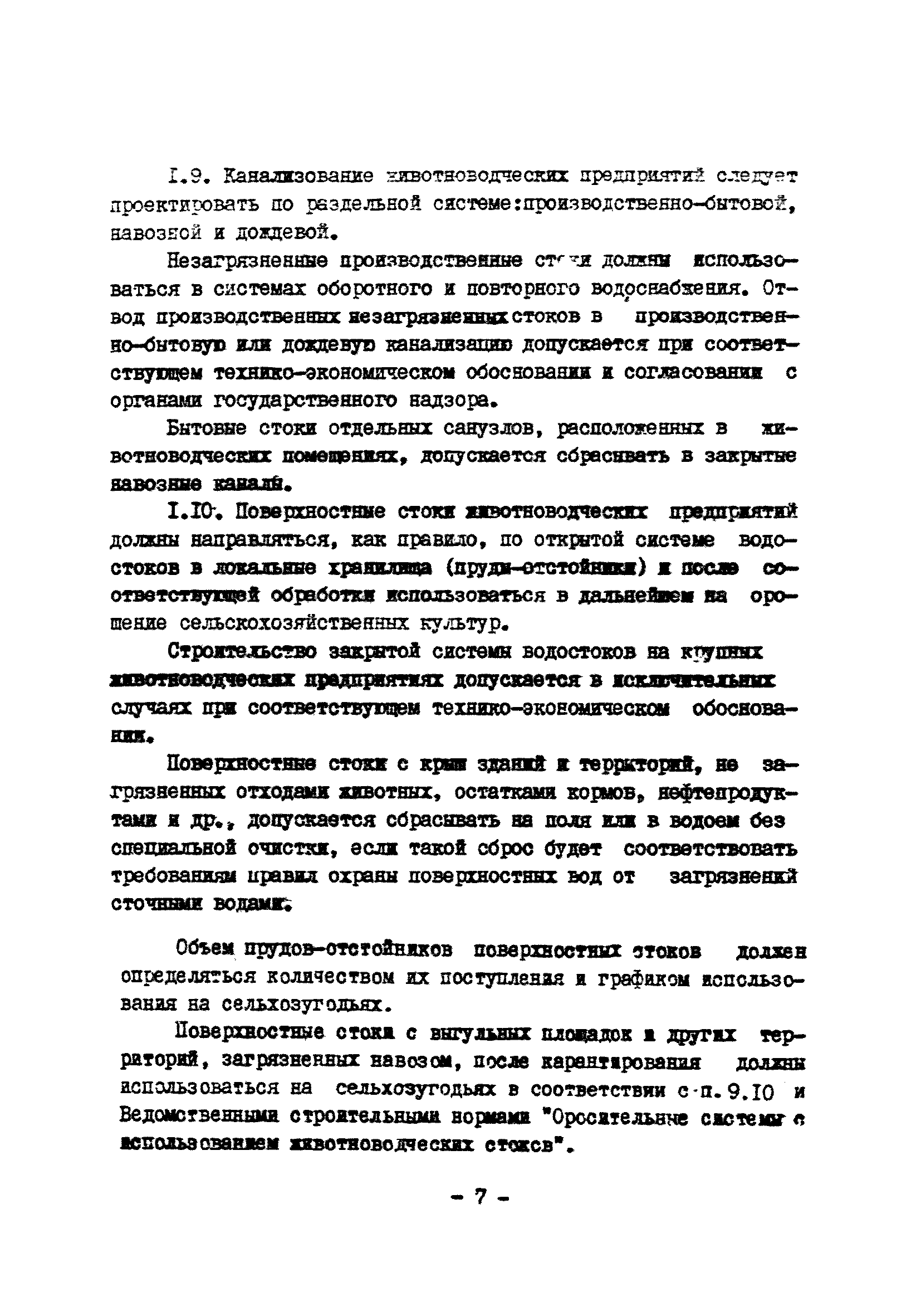 ОНТП 17-86/Госагропром СССР