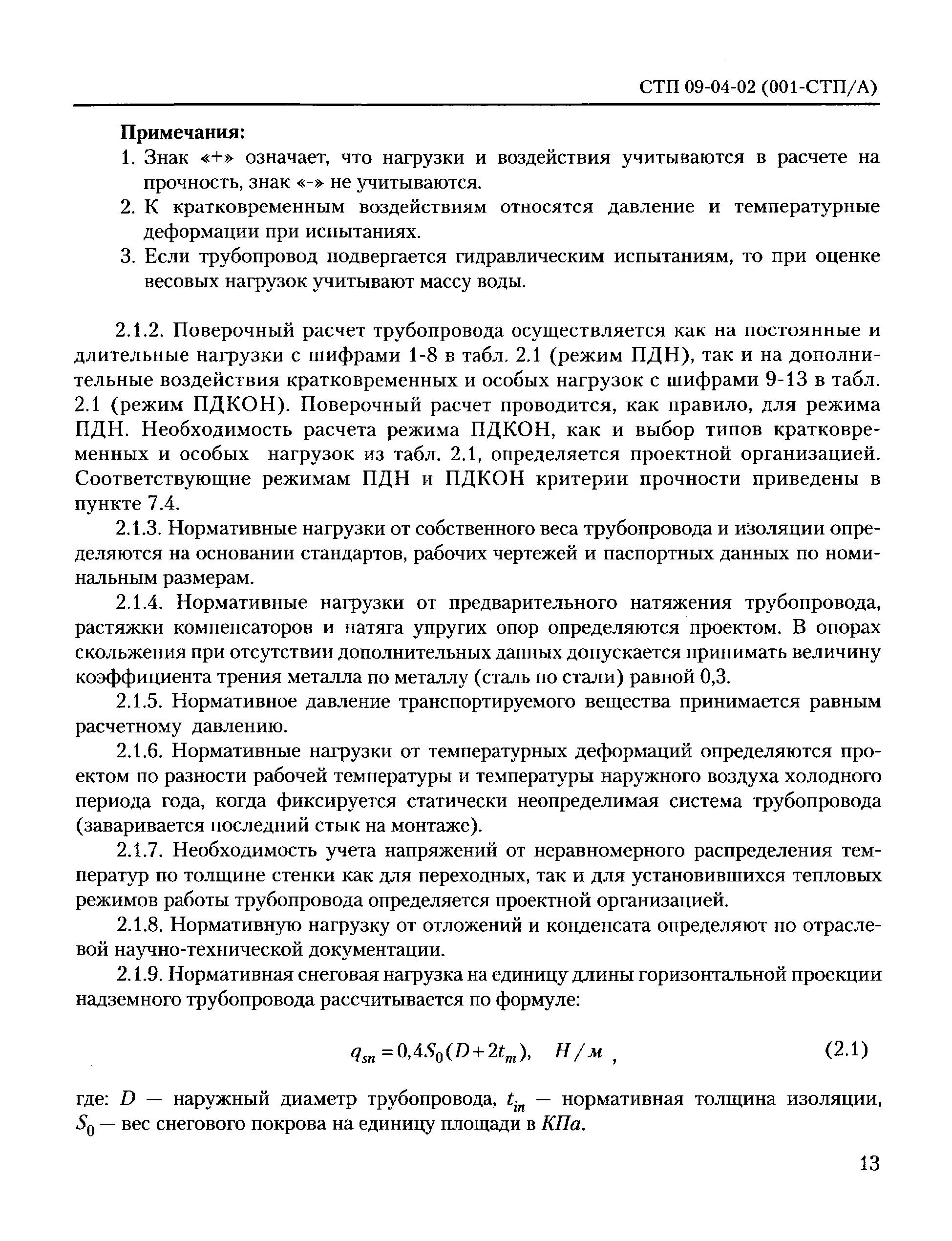 СТП 09-04-02(001-СТП/А)