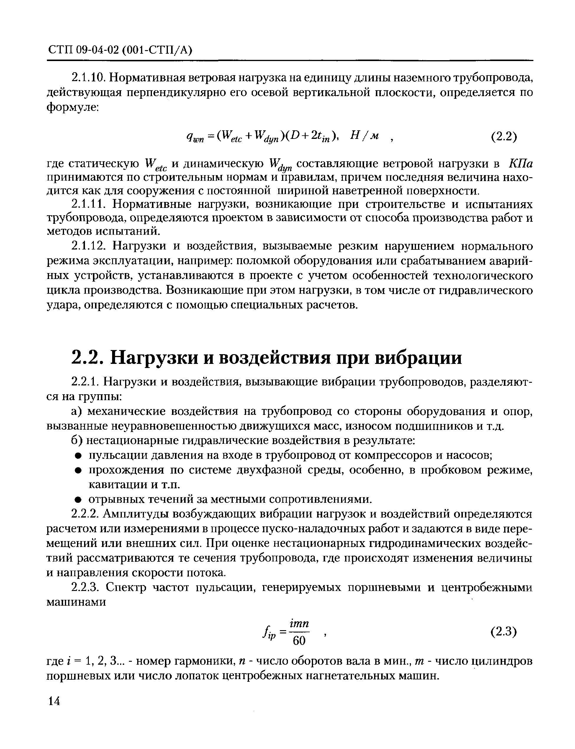 СТП 09-04-02(001-СТП/А)