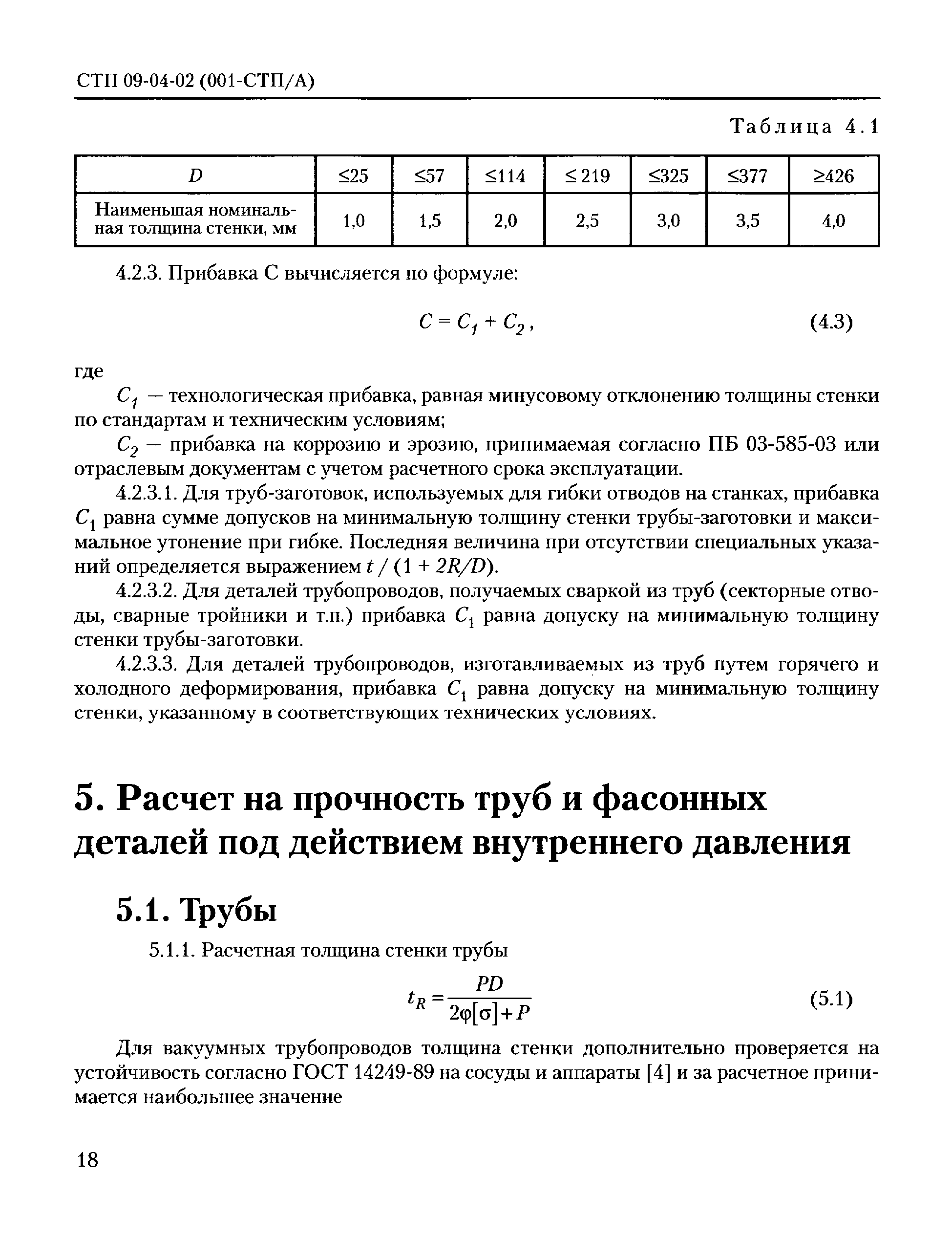 СТП 09-04-02(001-СТП/А)