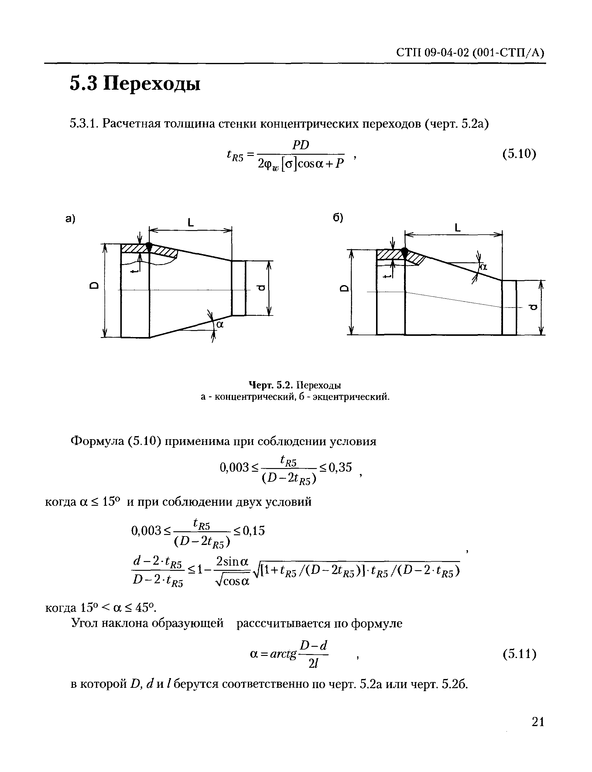 СТП 09-04-02(001-СТП/А)