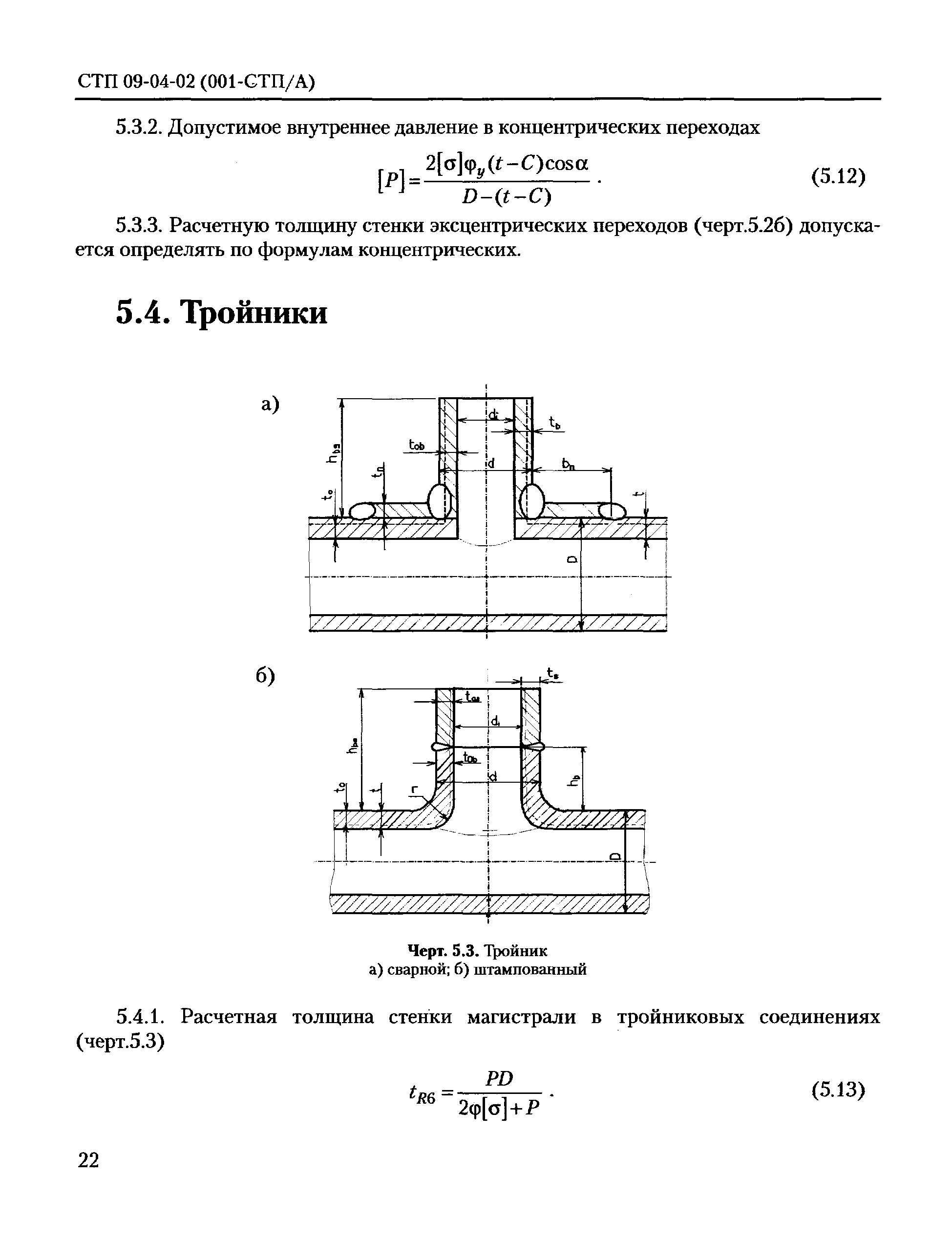 СТП 09-04-02(001-СТП/А)