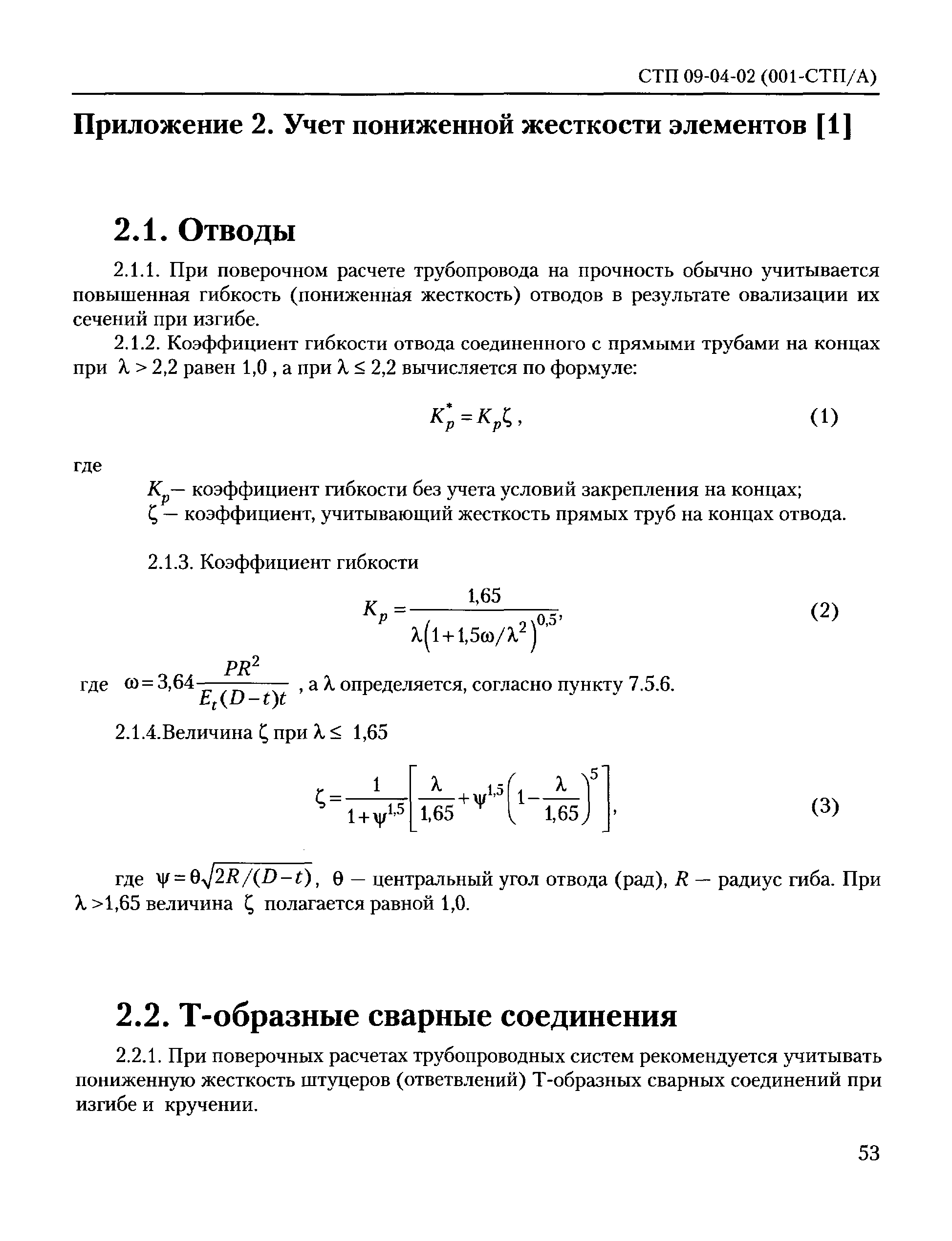 СТП 09-04-02(001-СТП/А)