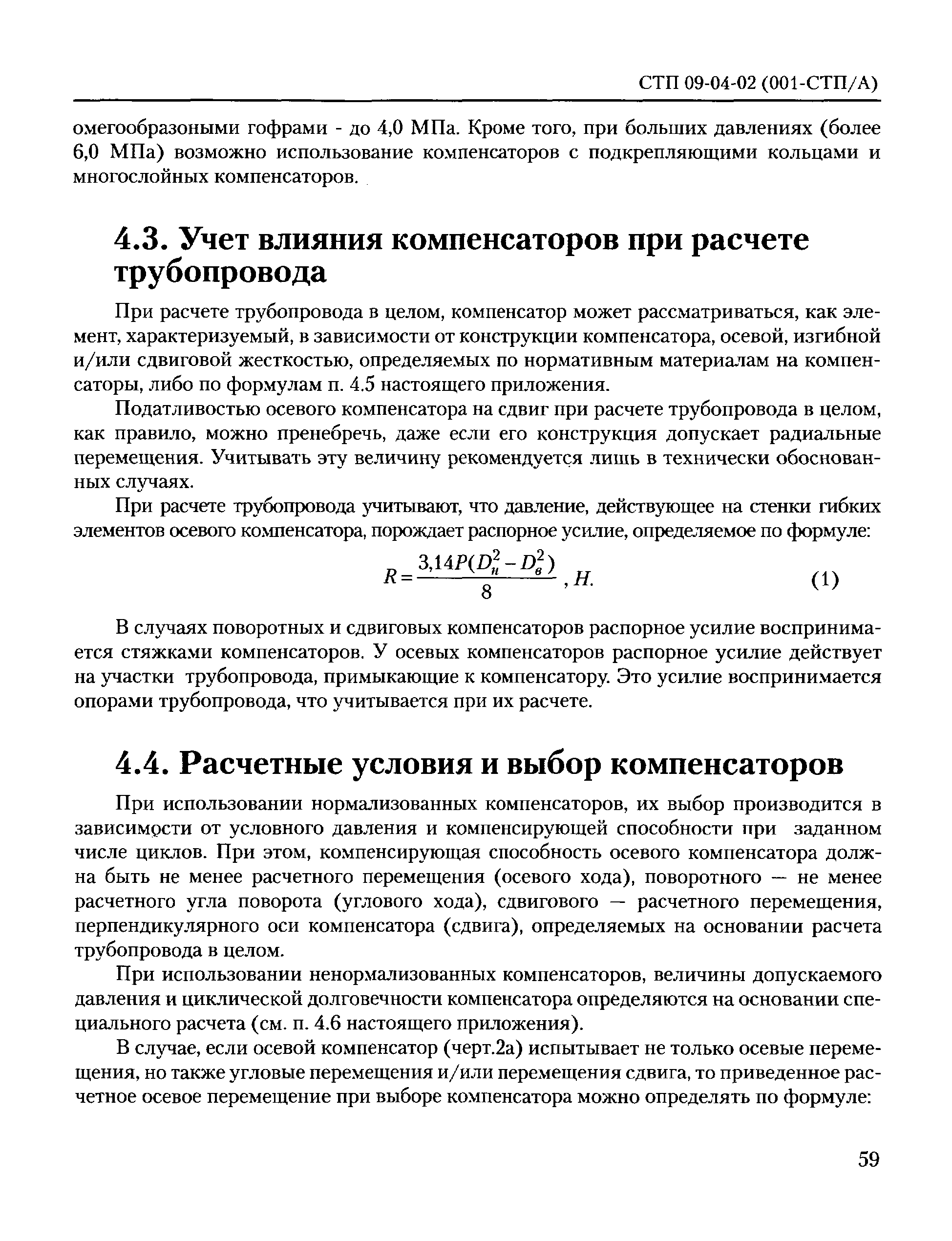 СТП 09-04-02(001-СТП/А)