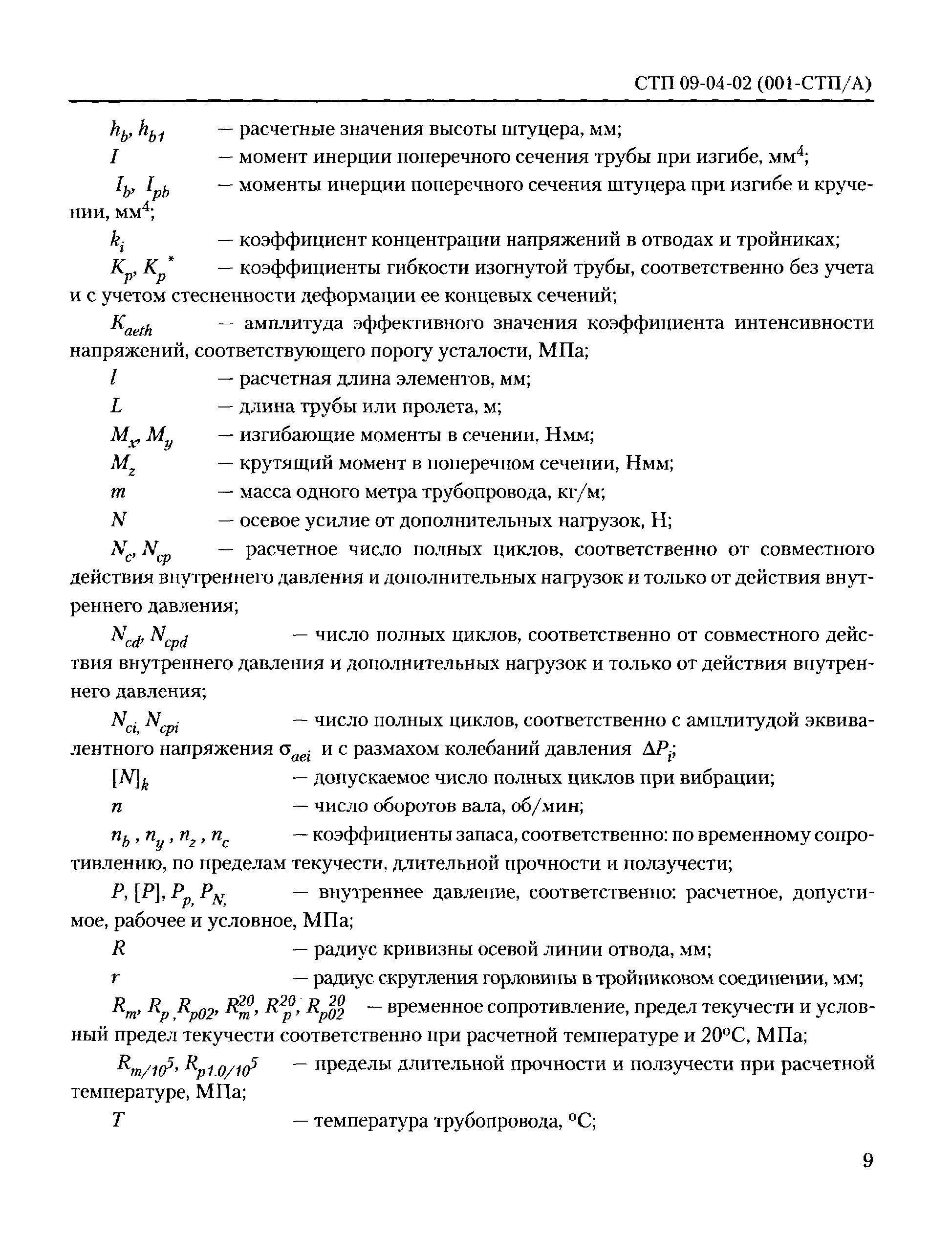 СТП 09-04-02(001-СТП/А)