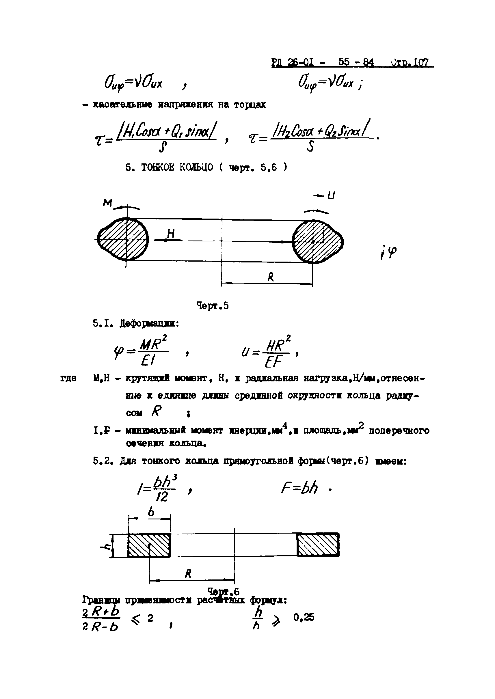 РД 26-01-55-84