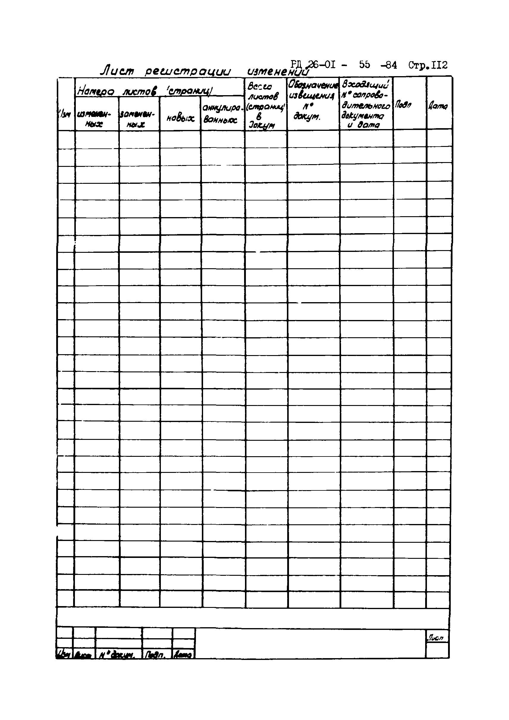 РД 26-01-55-84