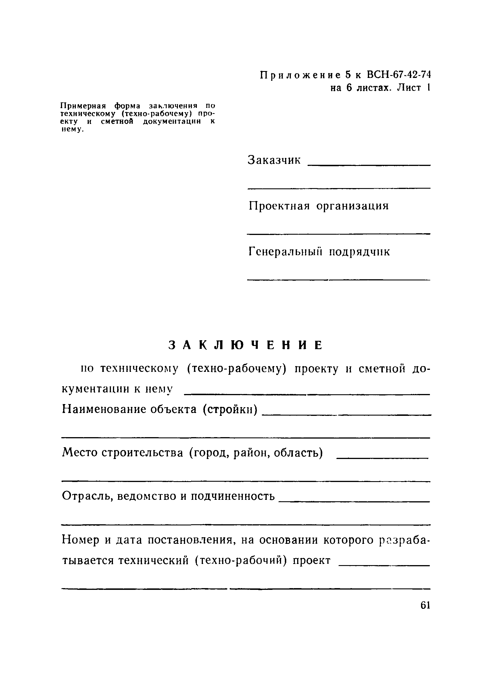 ВСН 67-42-74