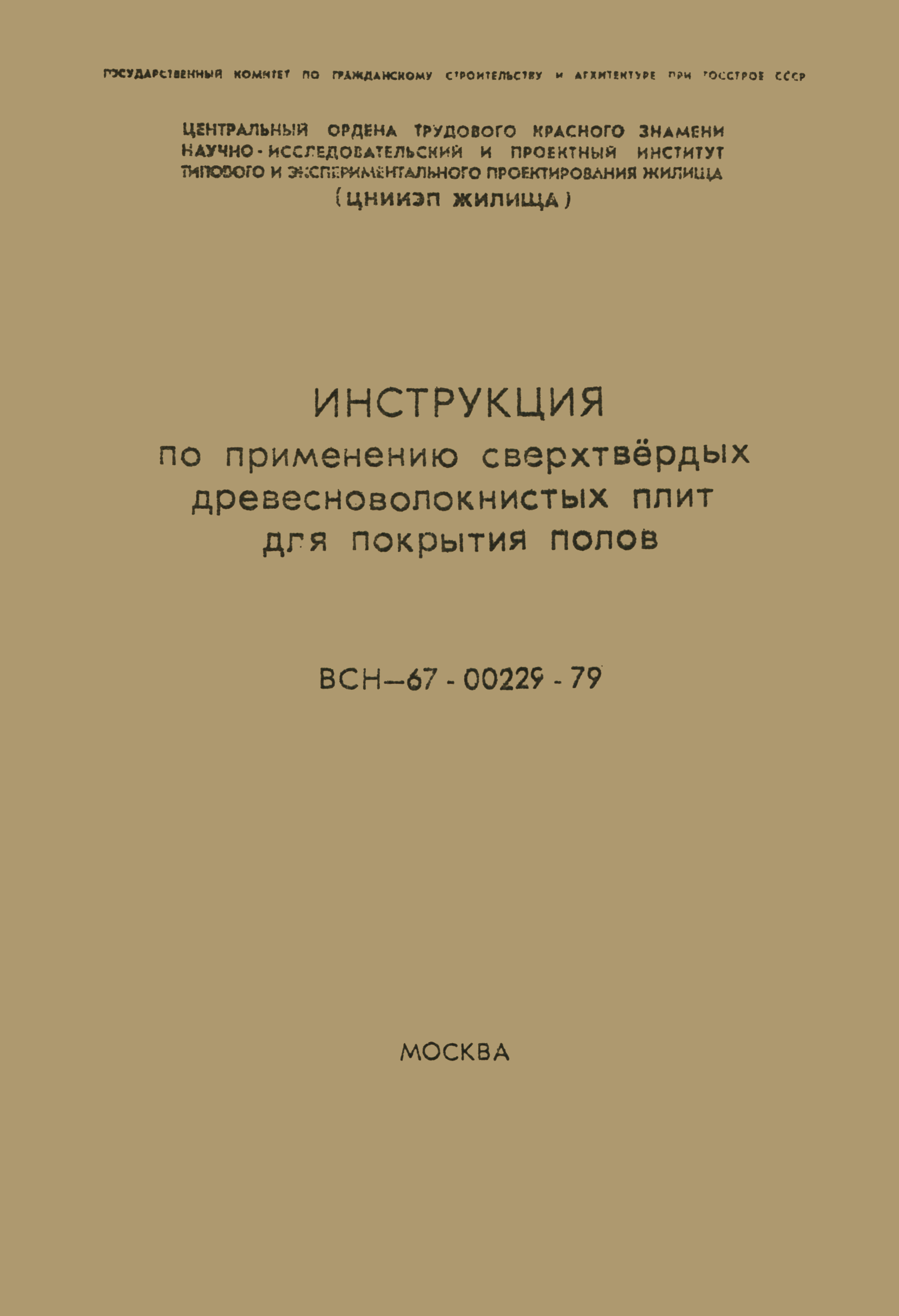 ВСН 67-00229-79/Минтяжстрой