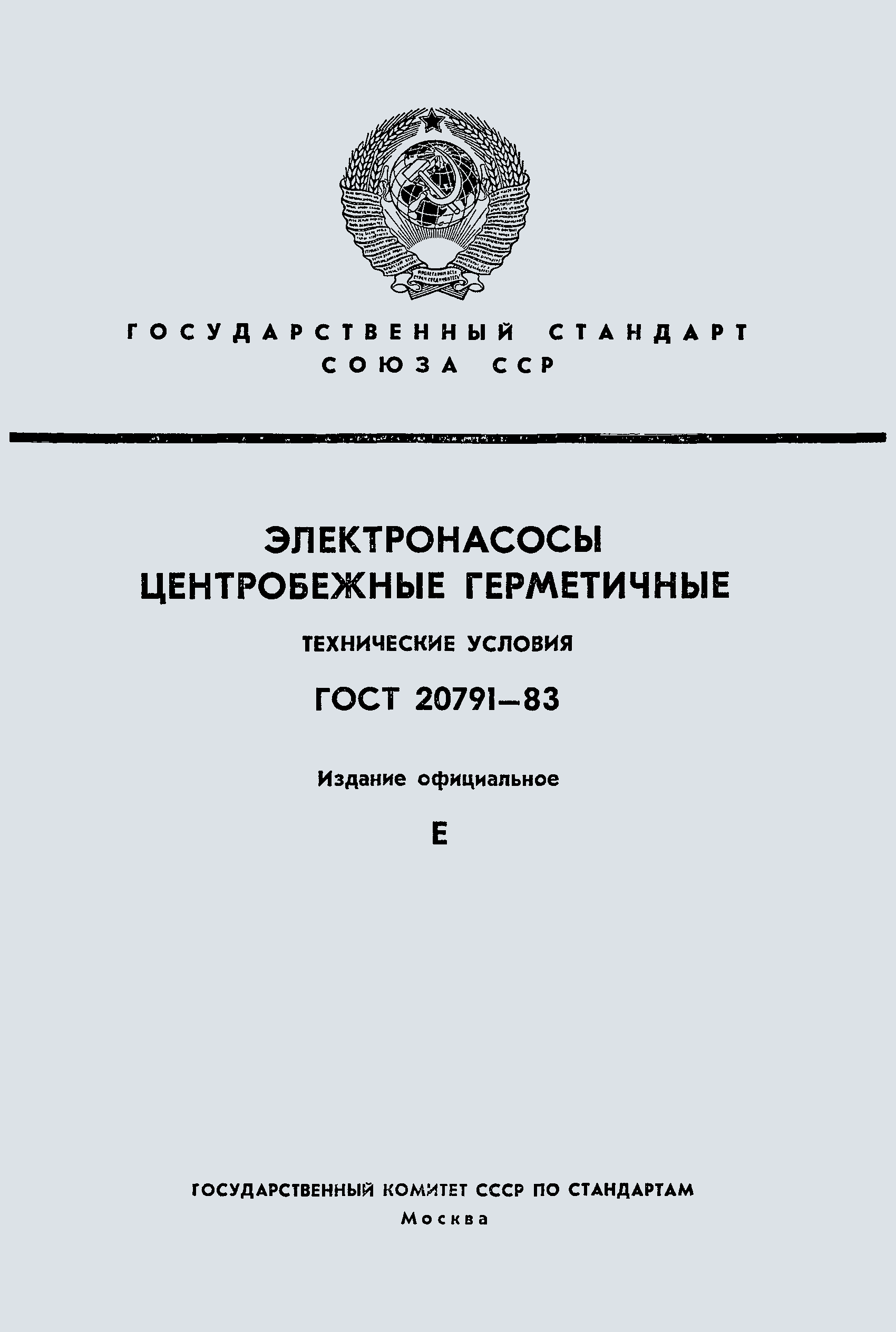 ГОСТ 20791-83