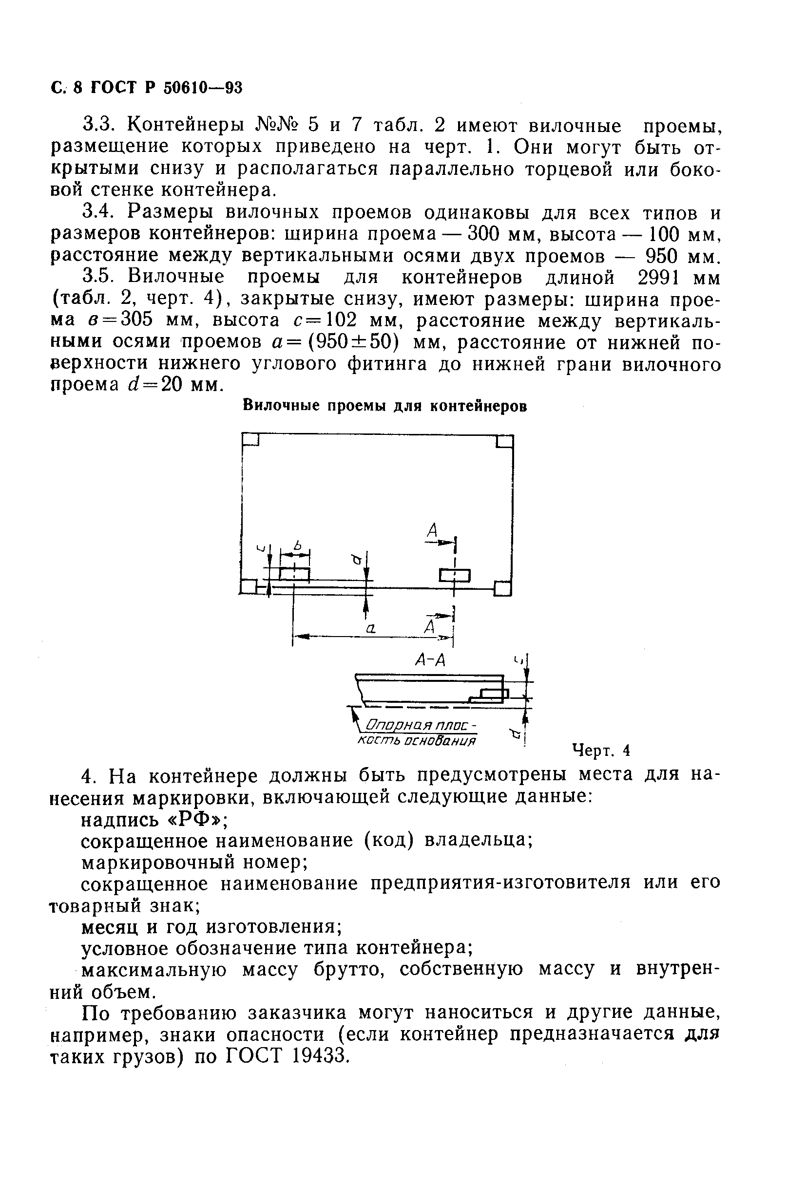 ГОСТ Р 50610-93