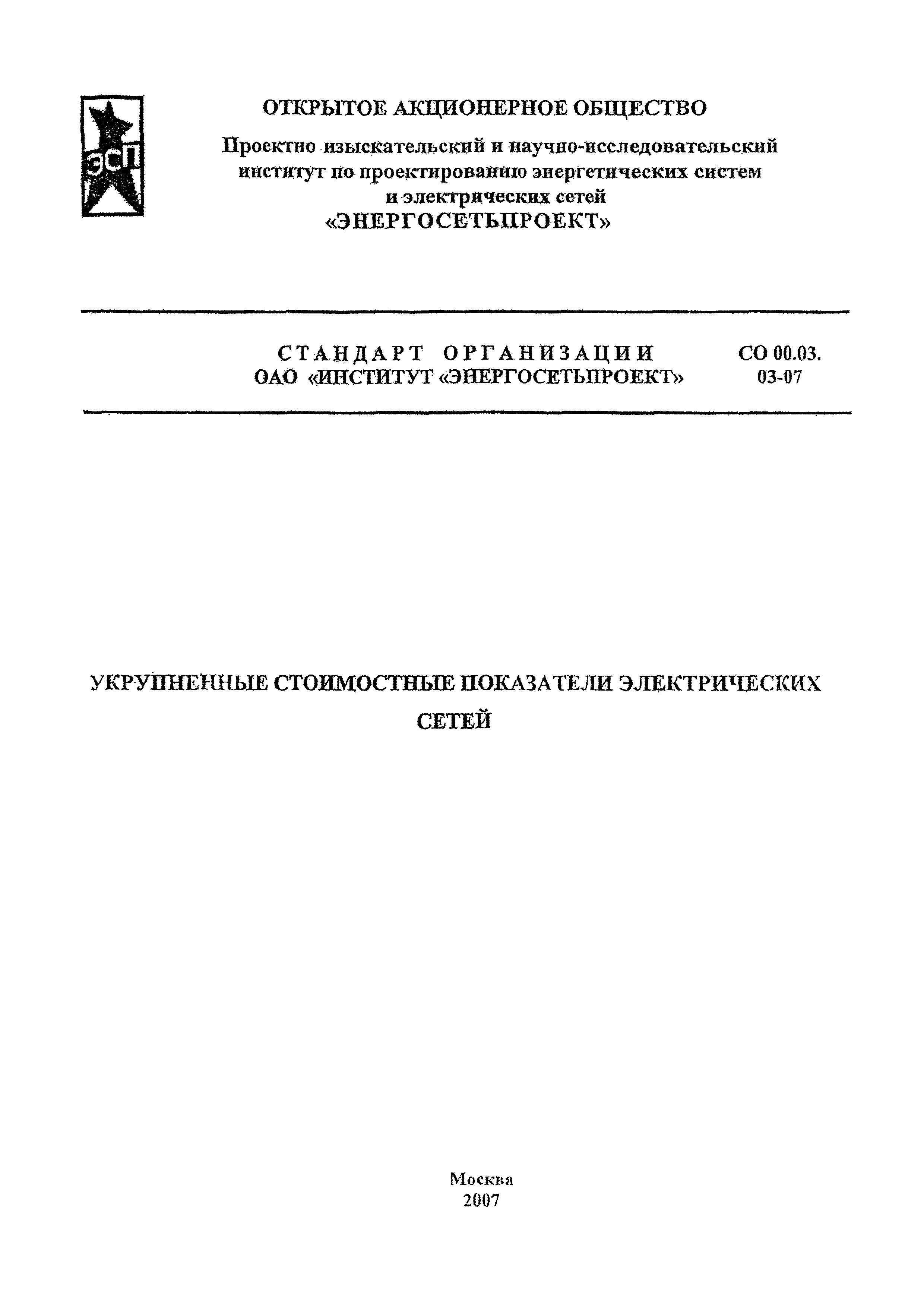 СО 00.03.03-07