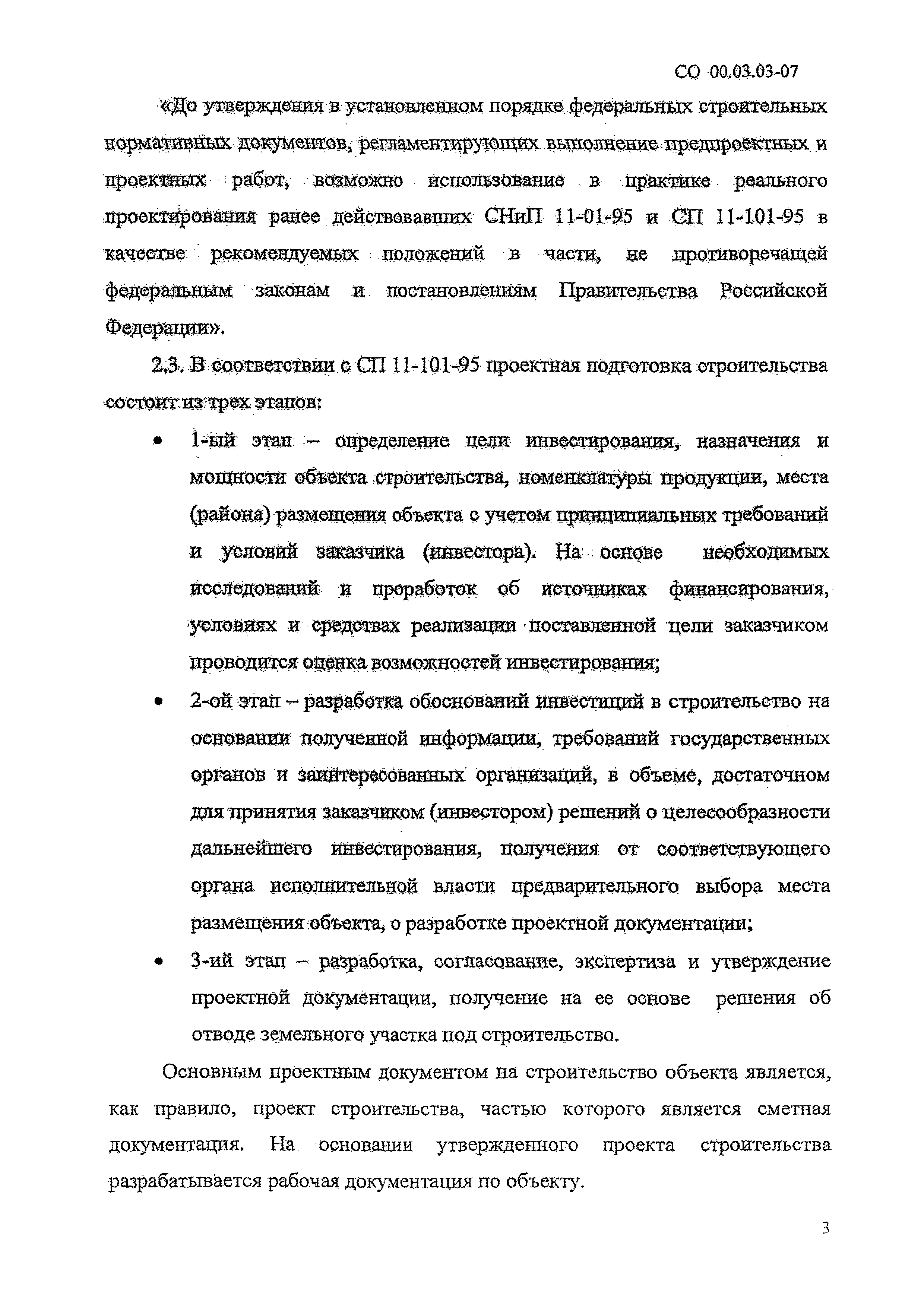 СО 00.03.03-07