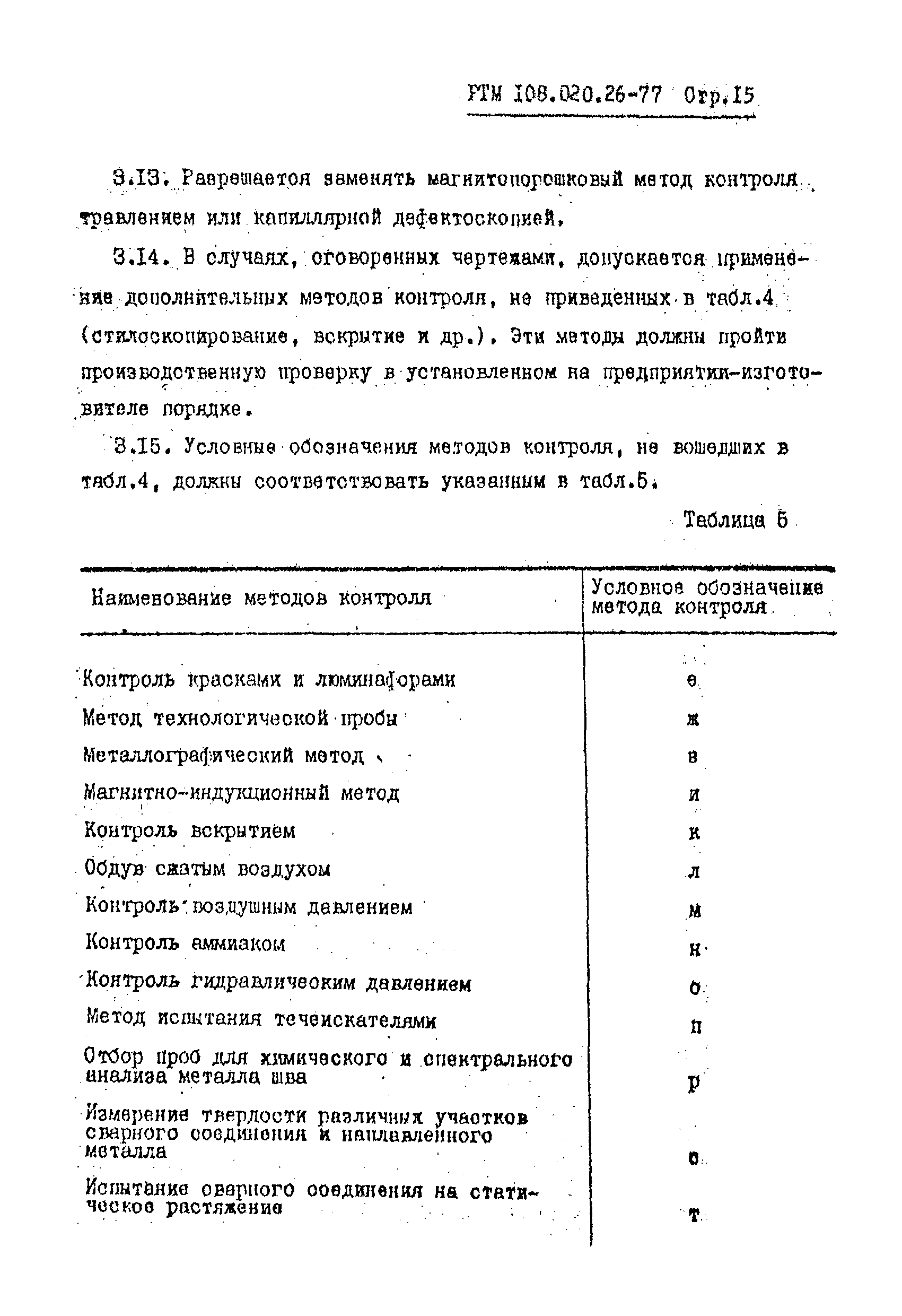 РТМ 108.020.26-77