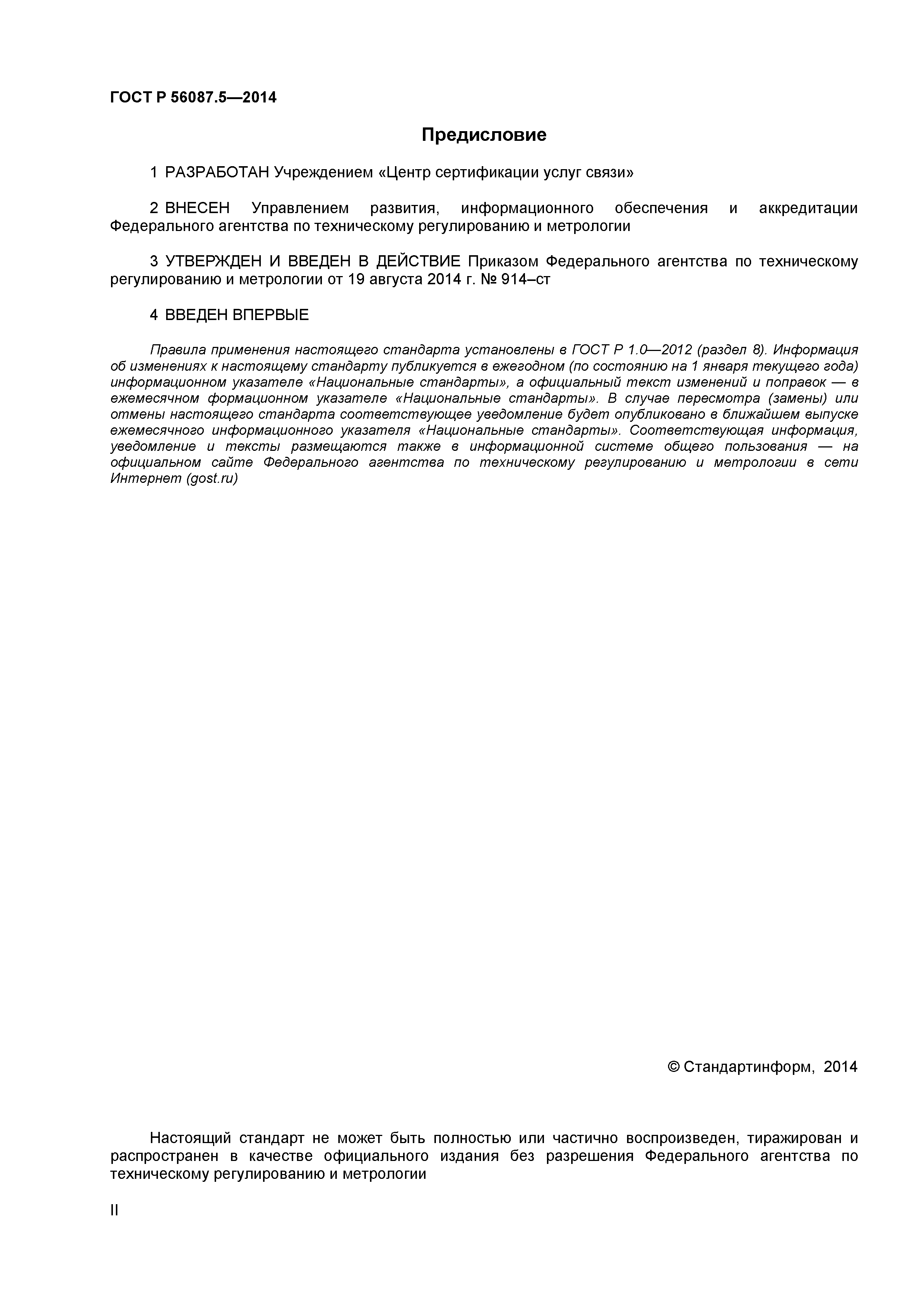 ГОСТ Р 56087.5-2014