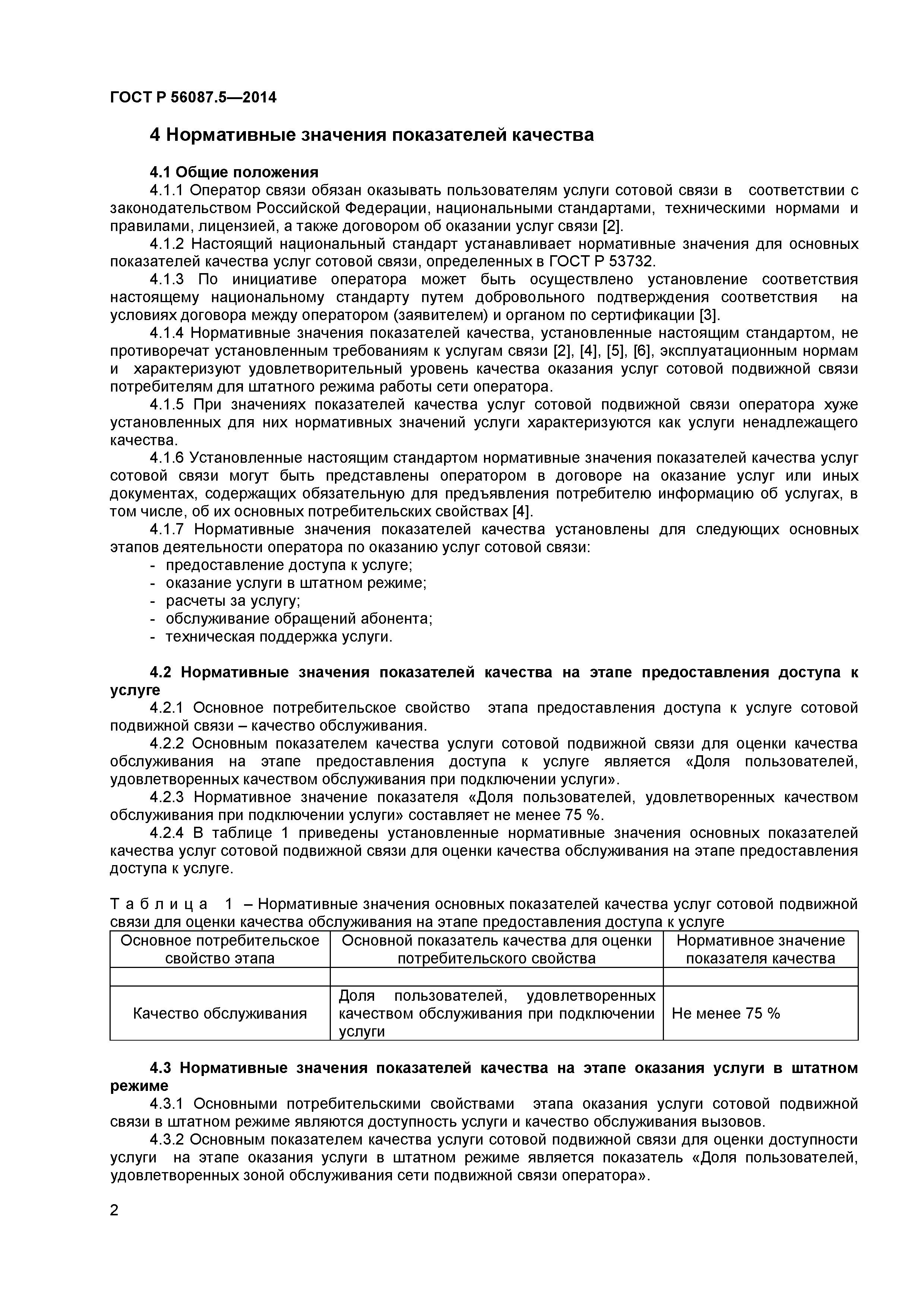 ГОСТ Р 56087.5-2014