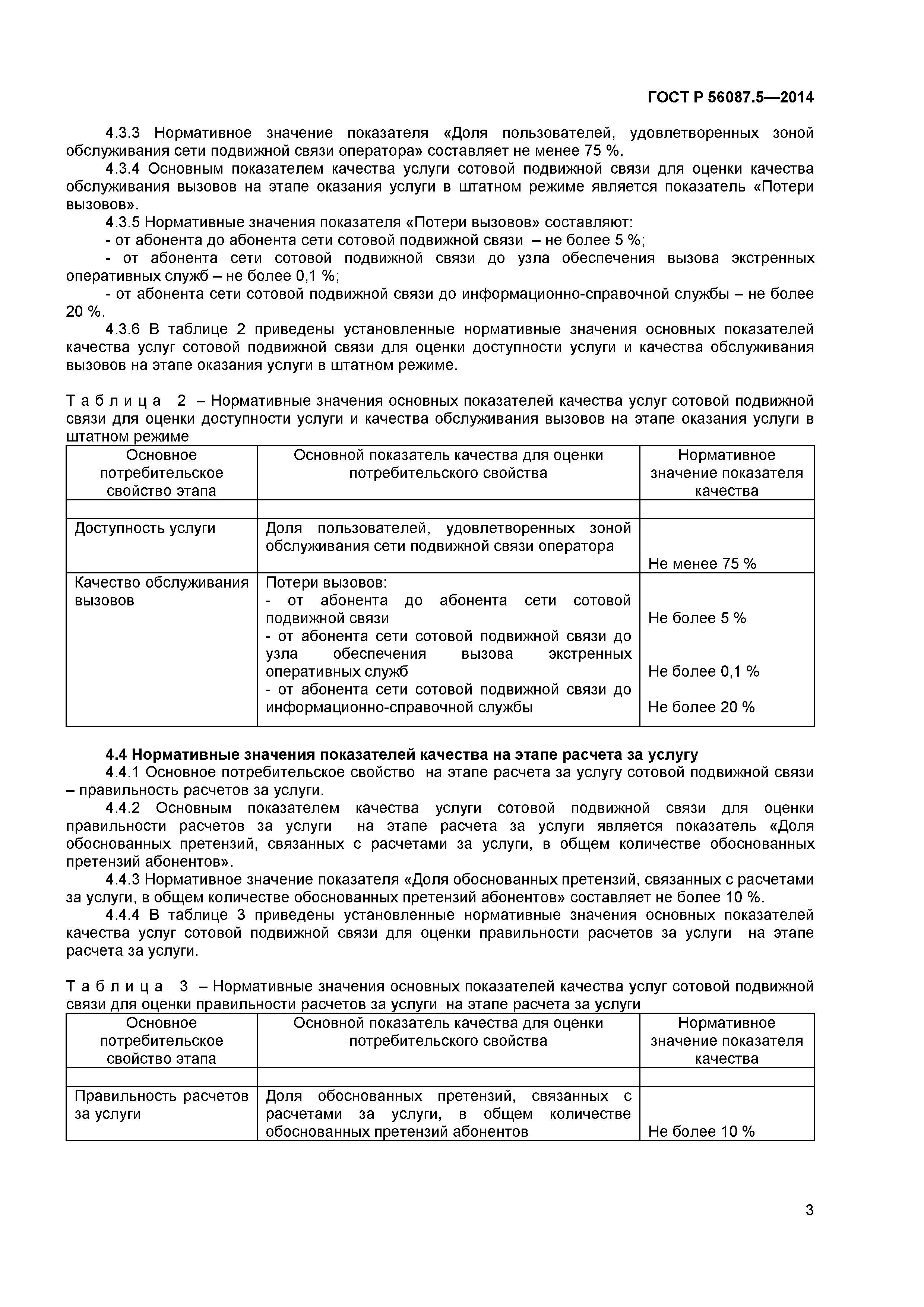 ГОСТ Р 56087.5-2014