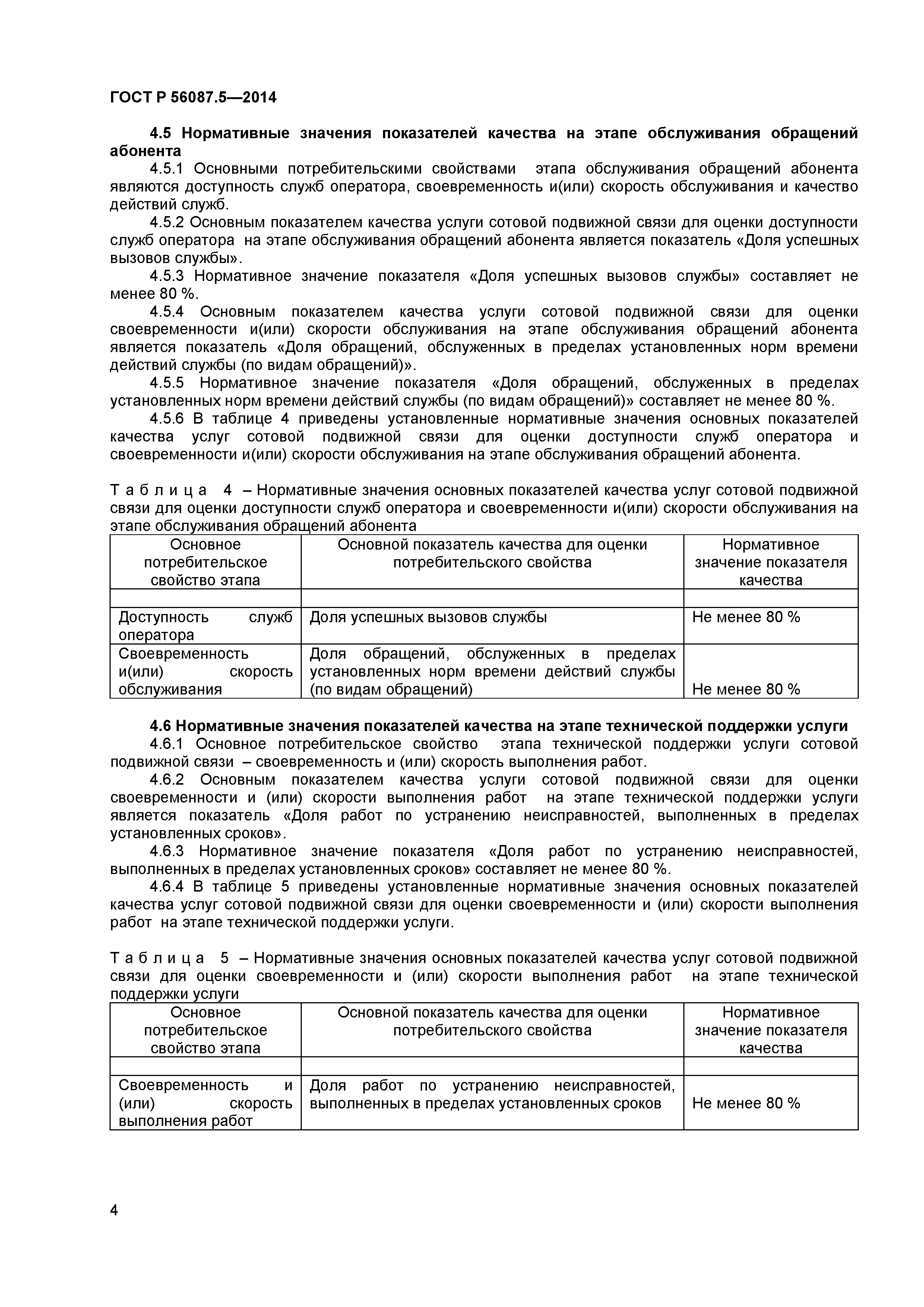 ГОСТ Р 56087.5-2014
