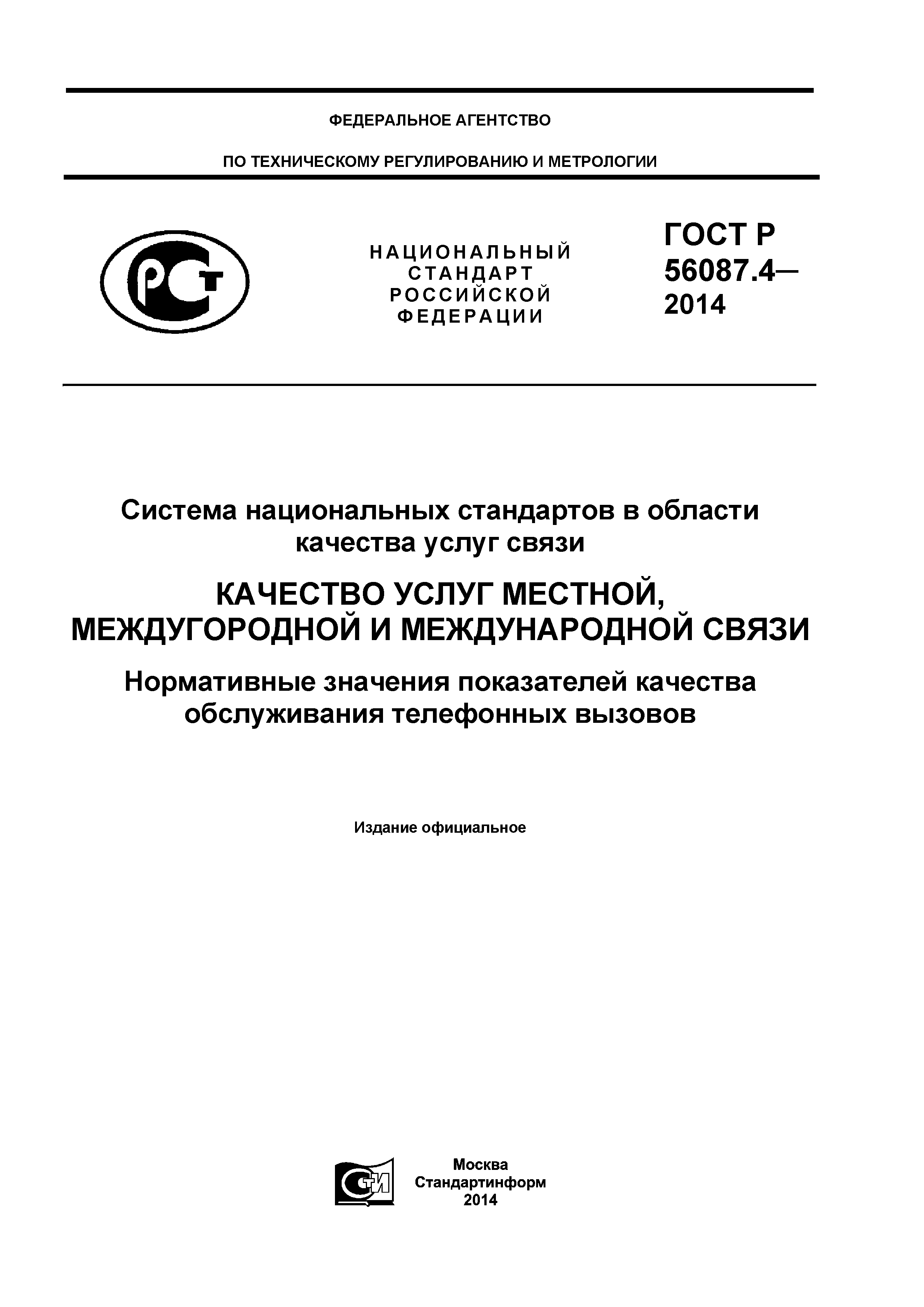 ГОСТ Р 56087.4-2014