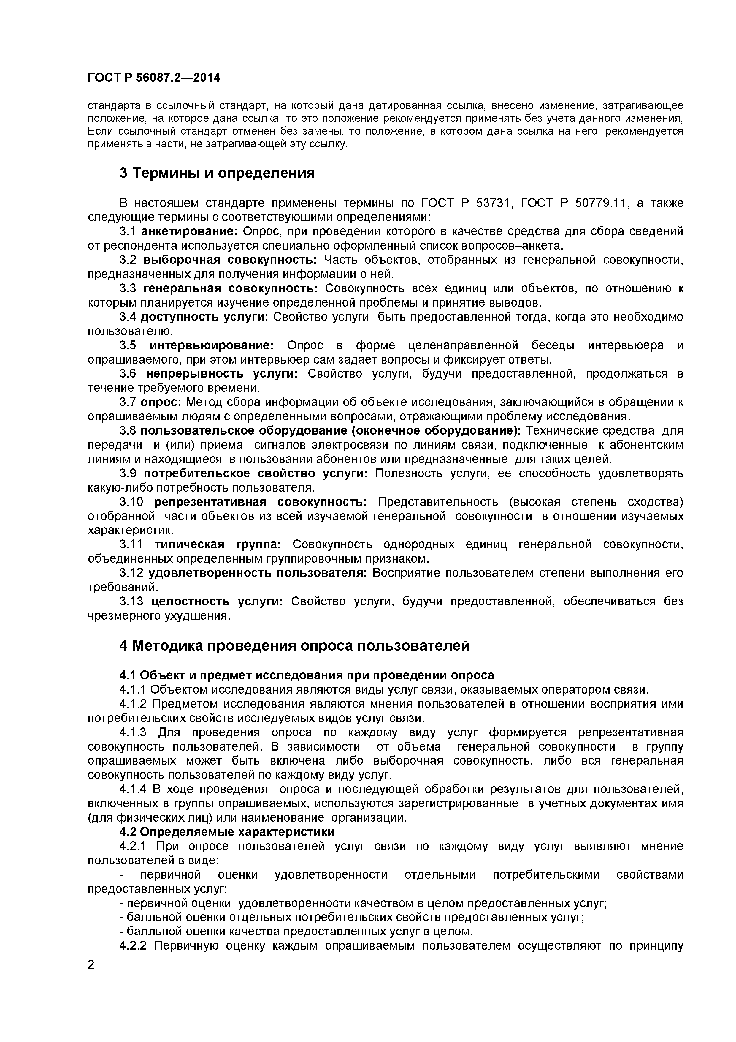 ГОСТ Р 56087.2-2014