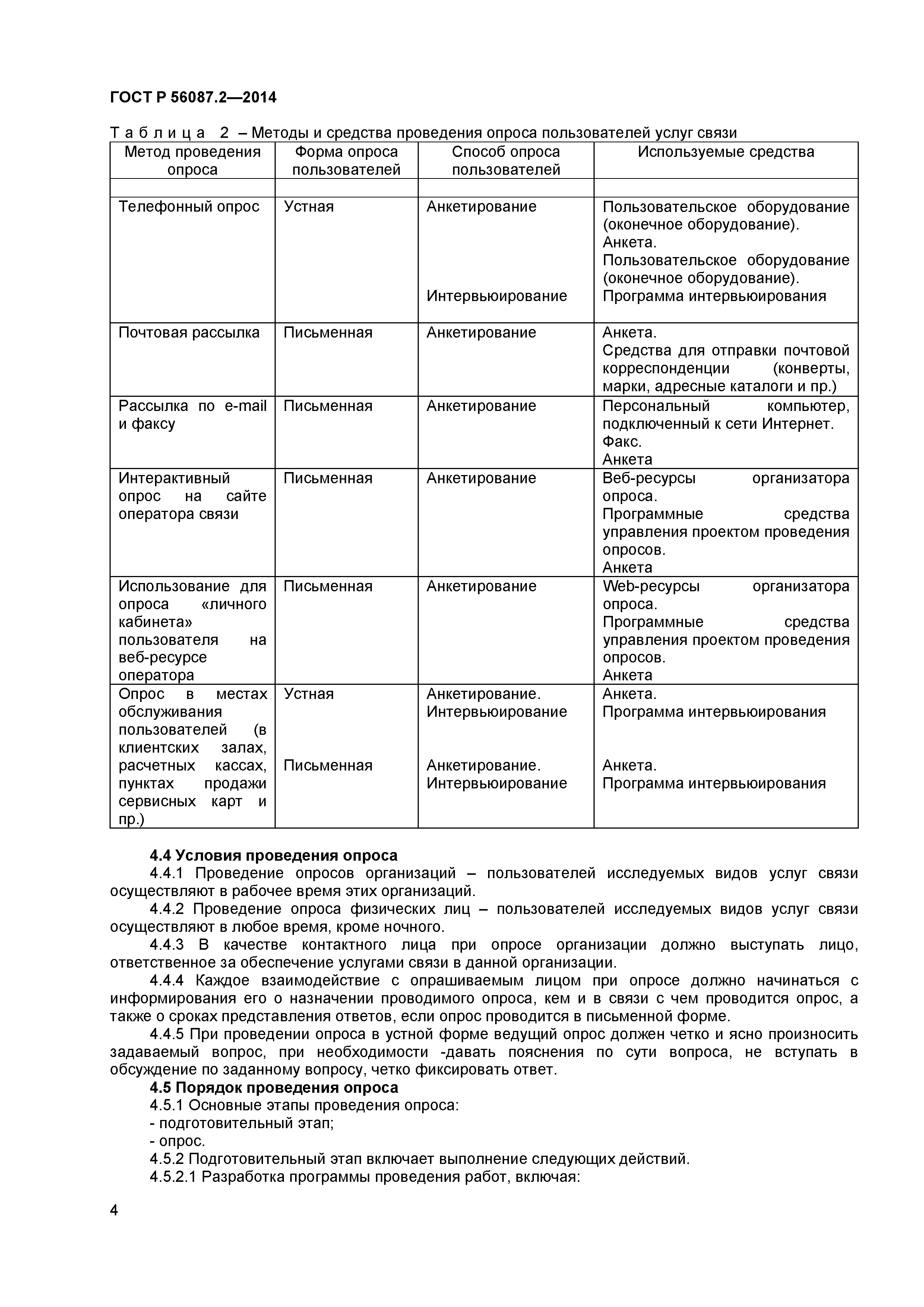 ГОСТ Р 56087.2-2014