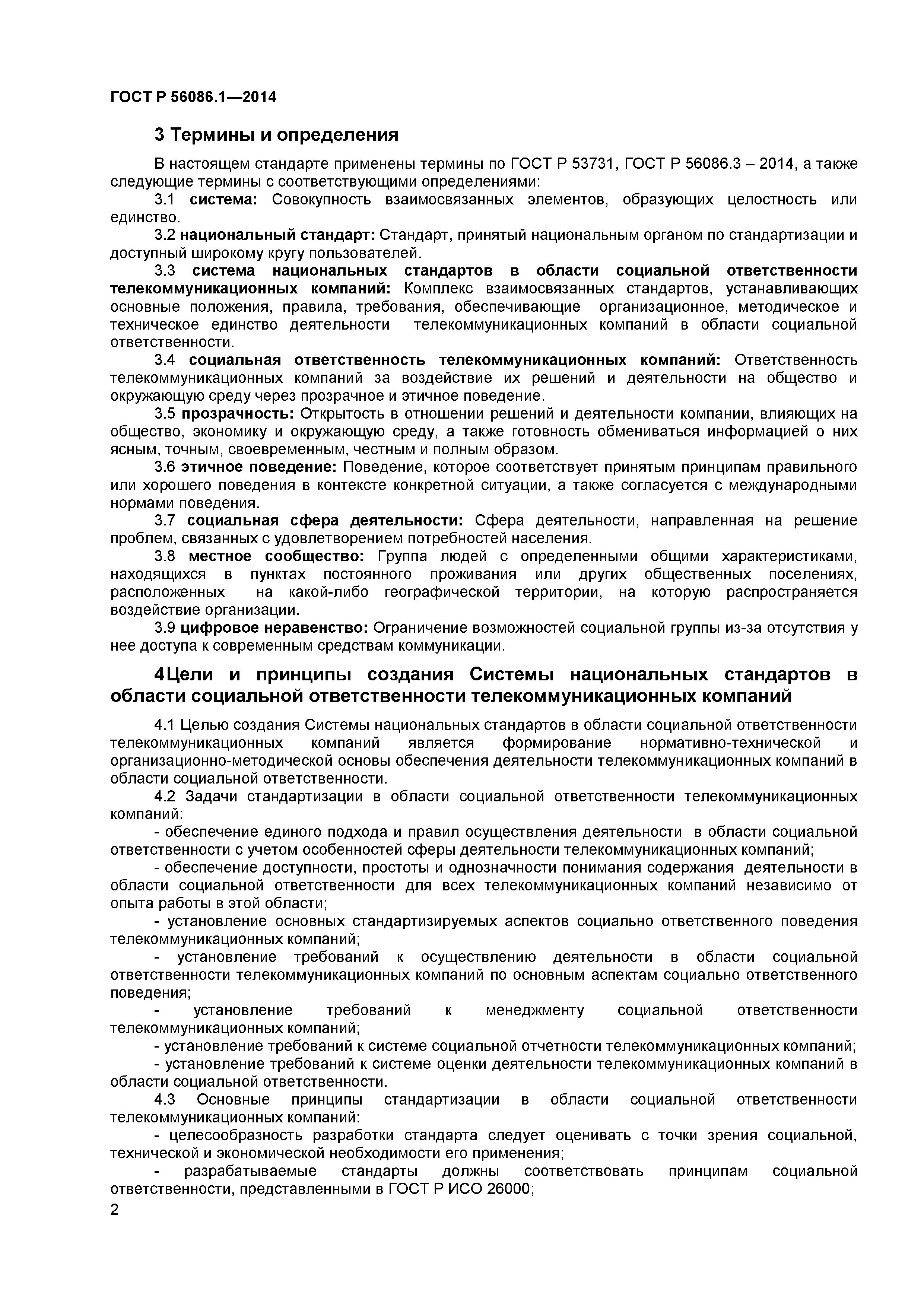 ГОСТ Р 56086.1-2014
