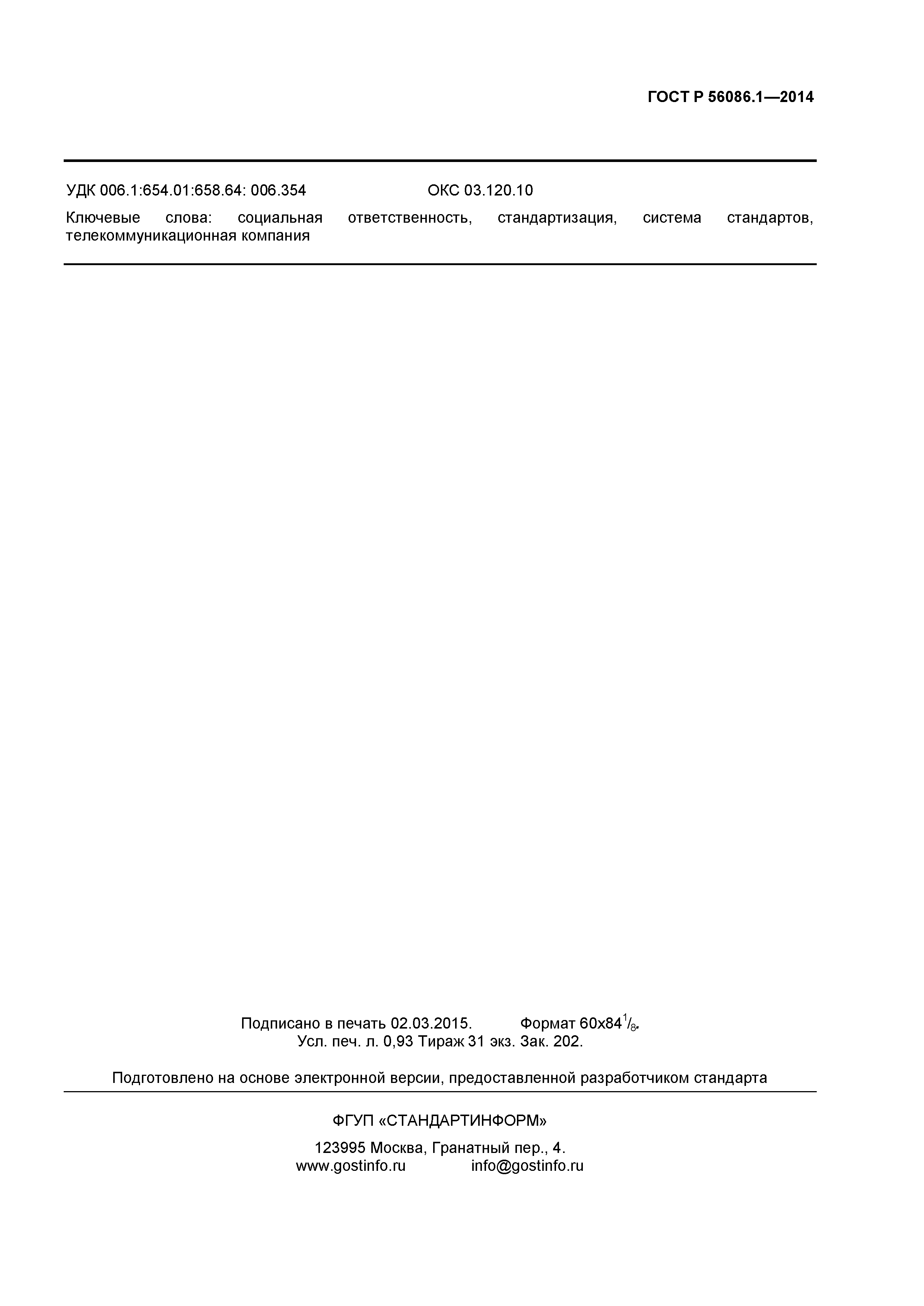 ГОСТ Р 56086.1-2014