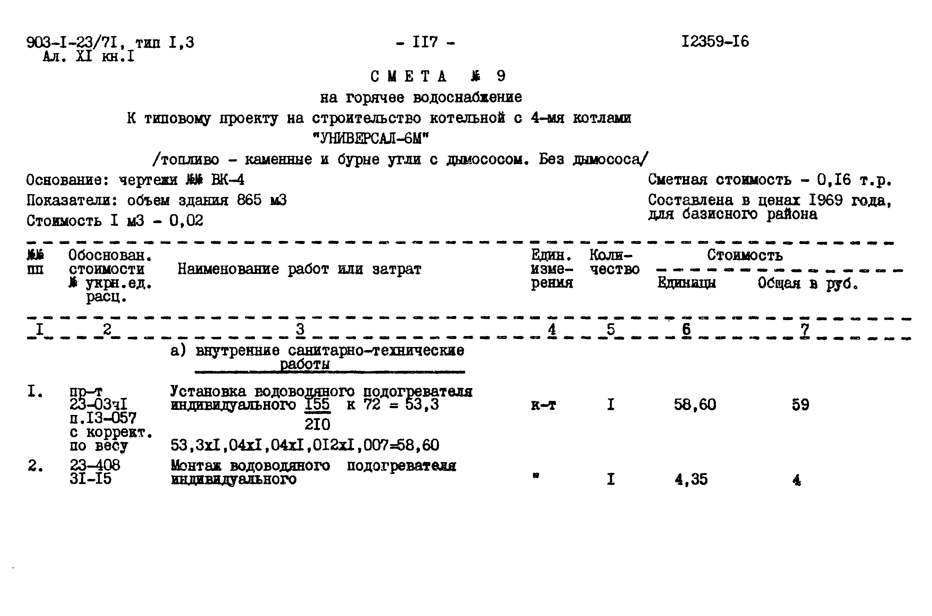 Типовой проект 903-1-23/71
