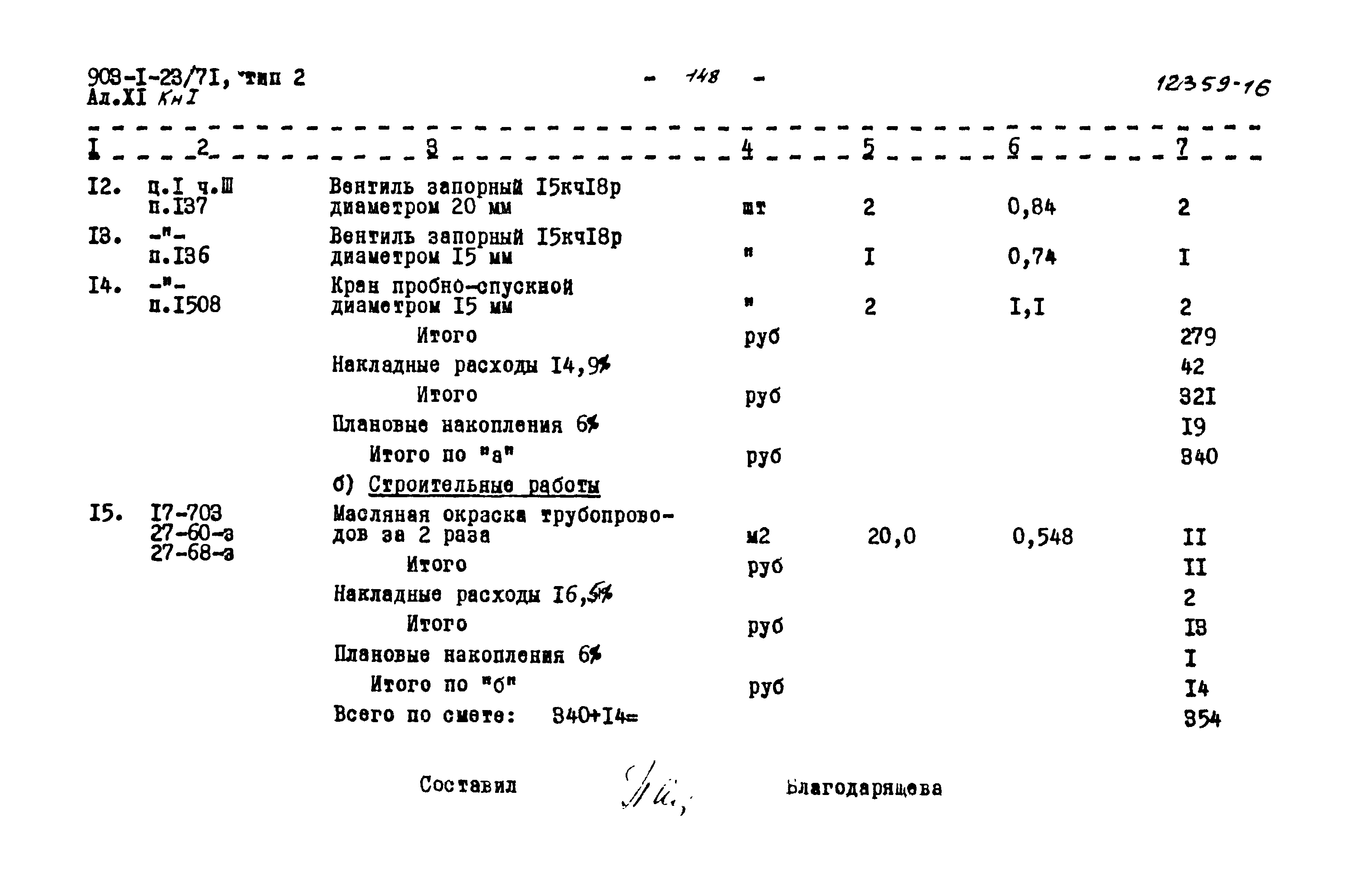 Типовой проект 903-1-23/71