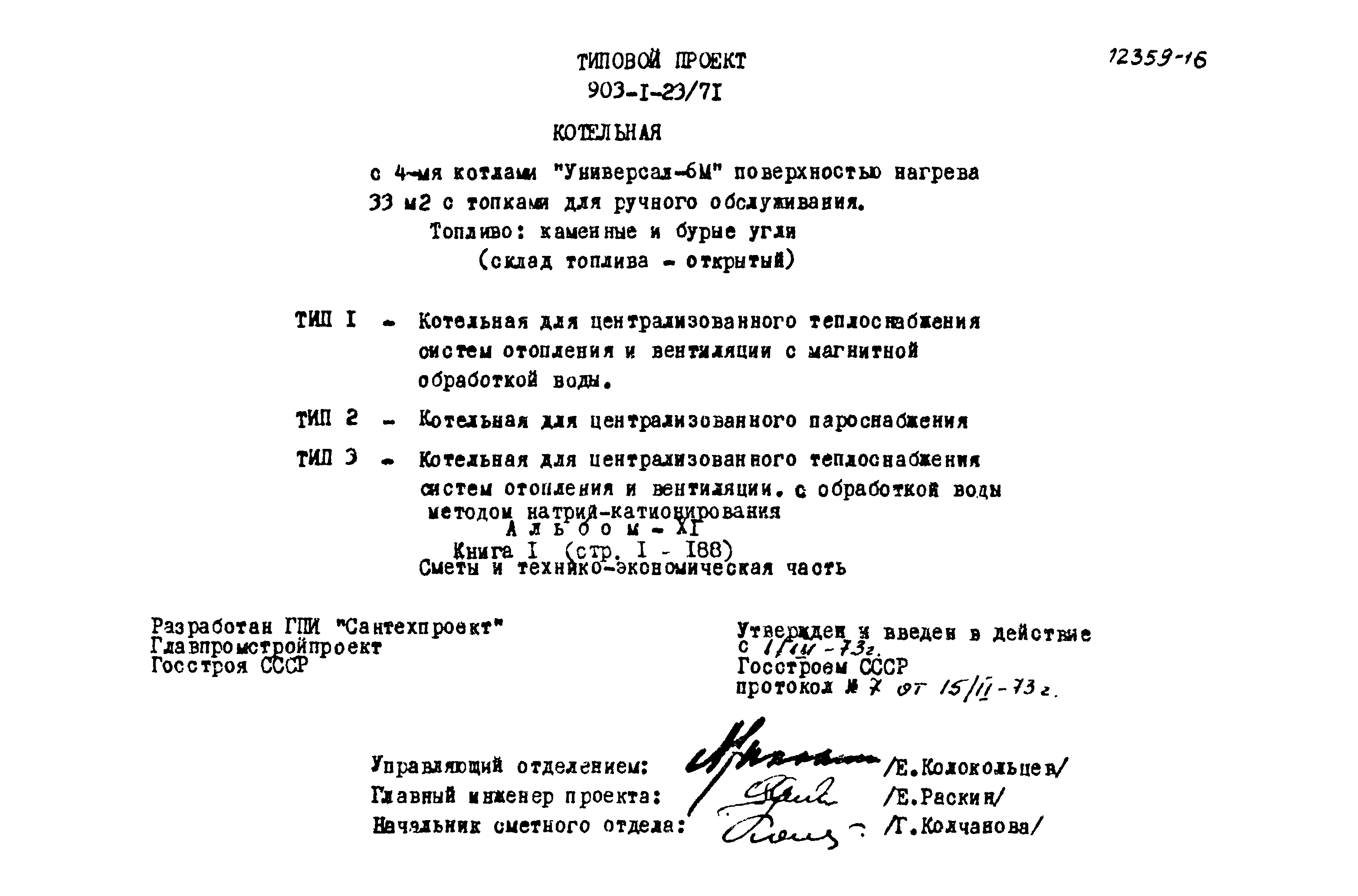 Типовой проект 903-1-23/71