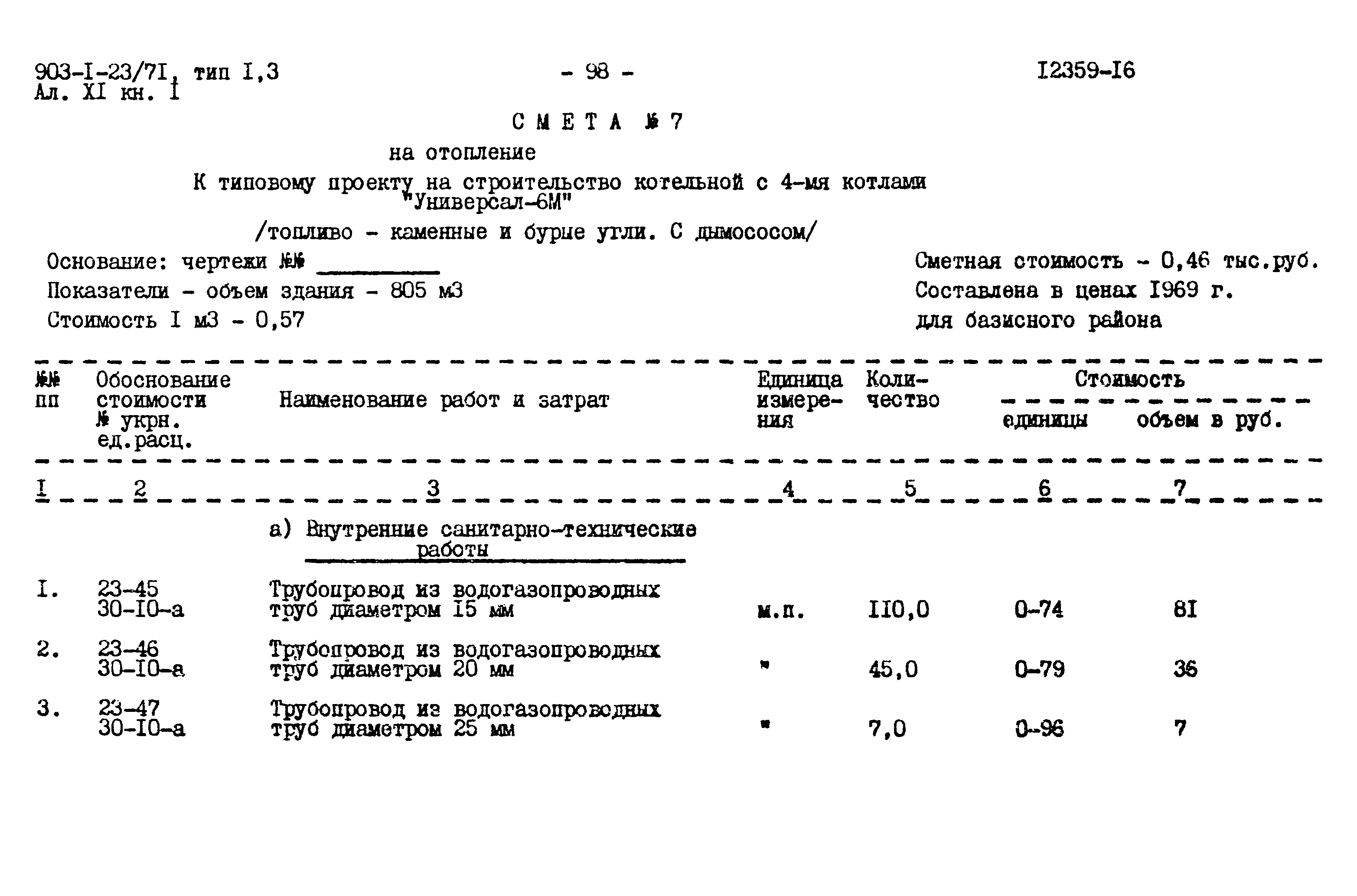 Типовой проект 903-1-23/71